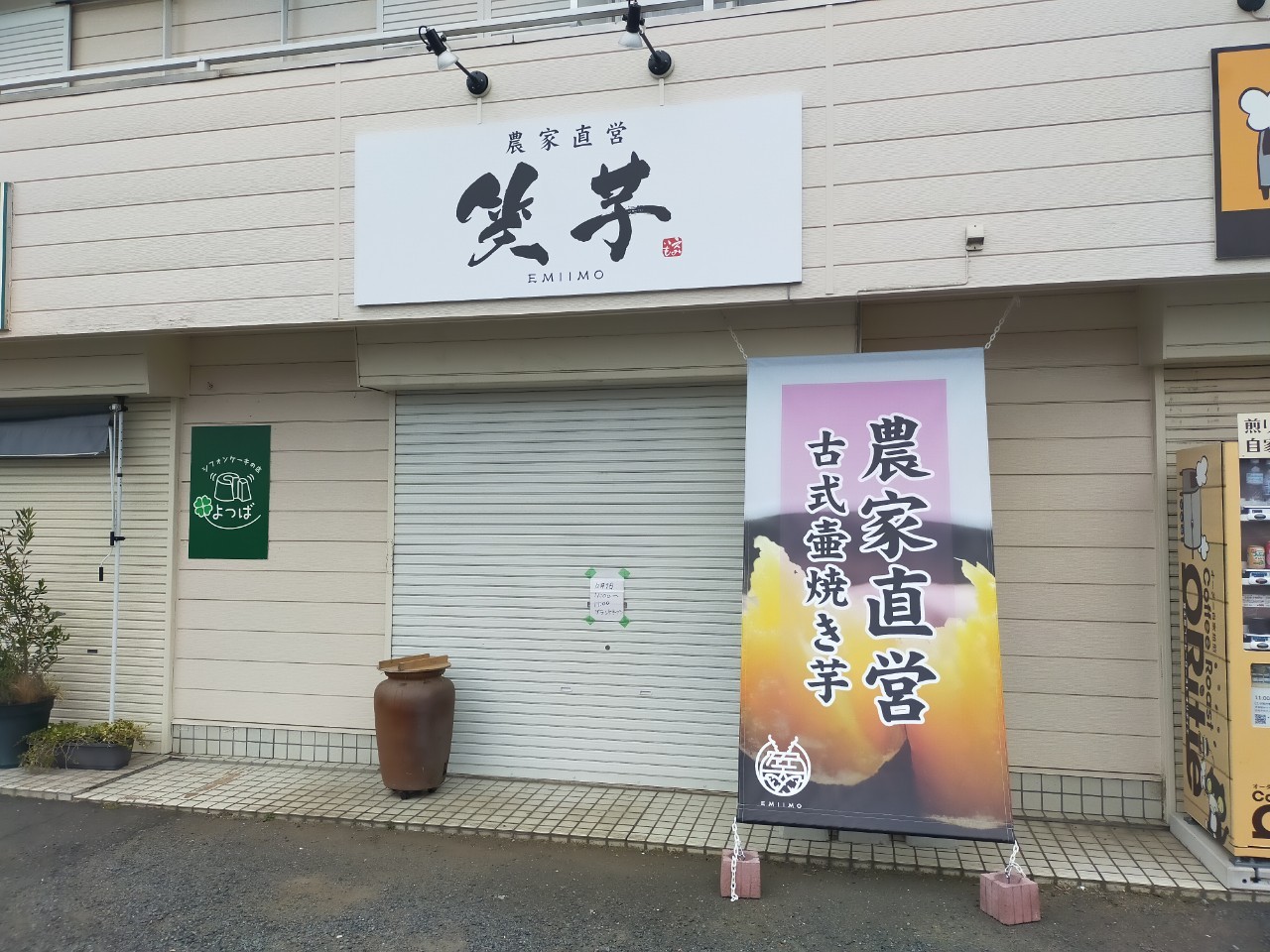 【本日オープン！】宮本町に農家直営笑芋というさいつまいもスイーツ専門店が！【がや...