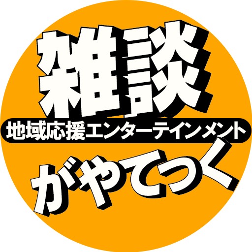 越谷雑談がやてっくのスポンサーになってみませんか？【がやてっくPR】