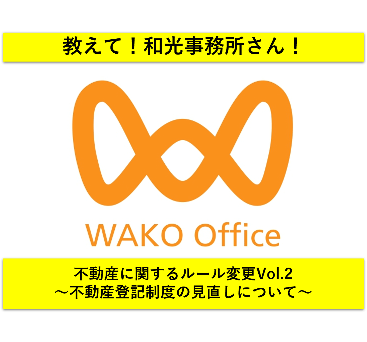 【教えて！和光事務所さん】令和6年4月、不動産に関するルールが変わります！不動産...