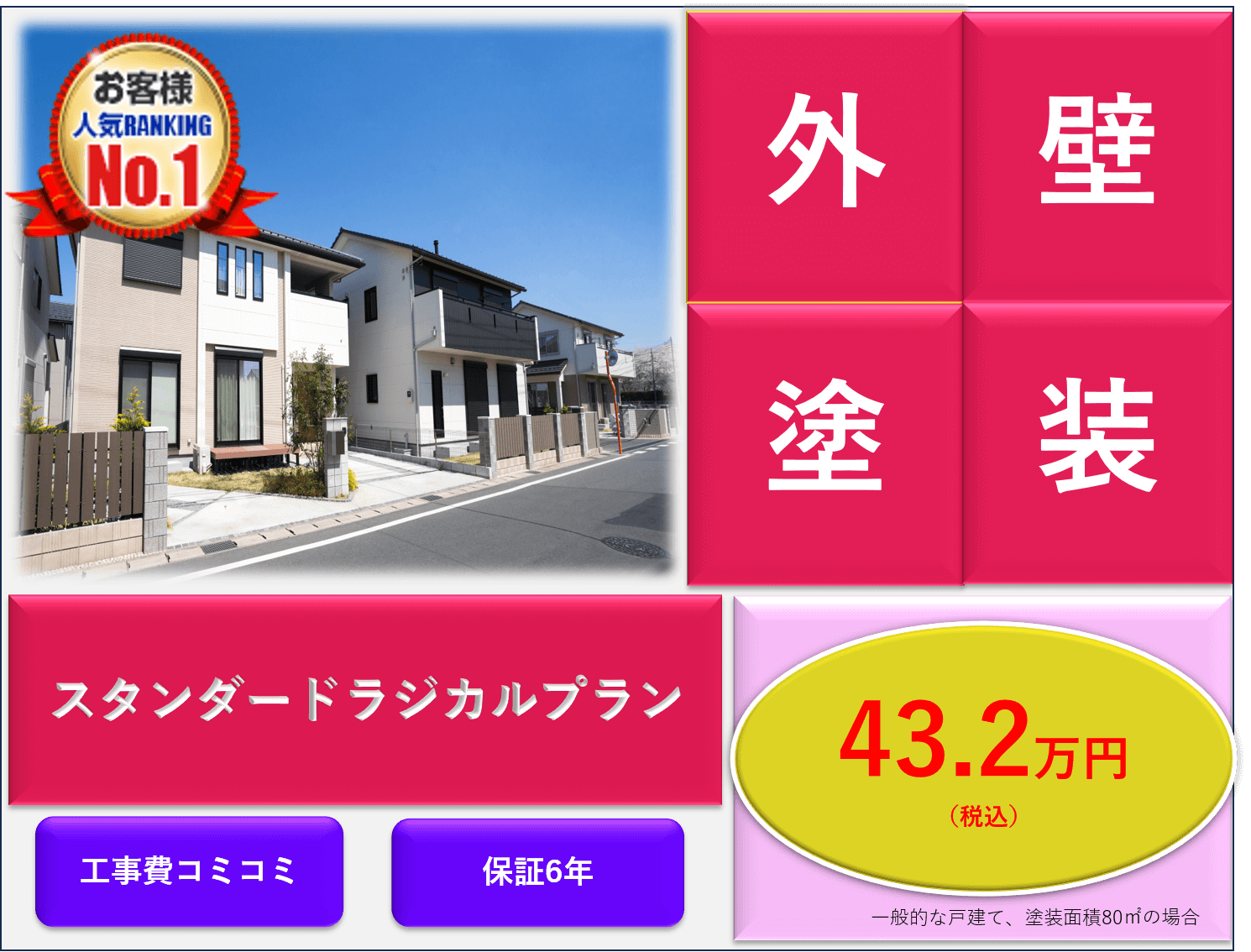 【カンタンプラン！】リメークペイントのお得な外壁塗装【がやてっくPR】