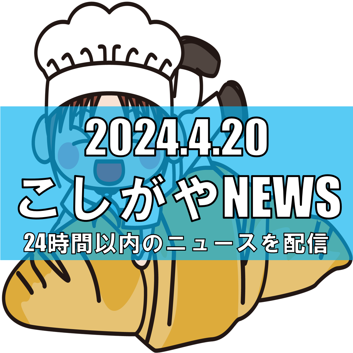 イオンレイクタウンが「パンEXPO 2024」で新たな味覚の旅を提供【越谷ニュー...