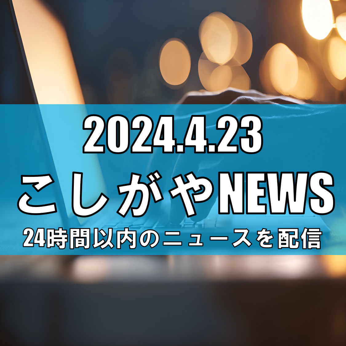 越谷雑談がやてっく｜越谷市のローカルニュースをお届けします！｜越谷市のメディアが閉店開店や飲食、イベントなどの地域情報や本日の最新情報を毎日発信！