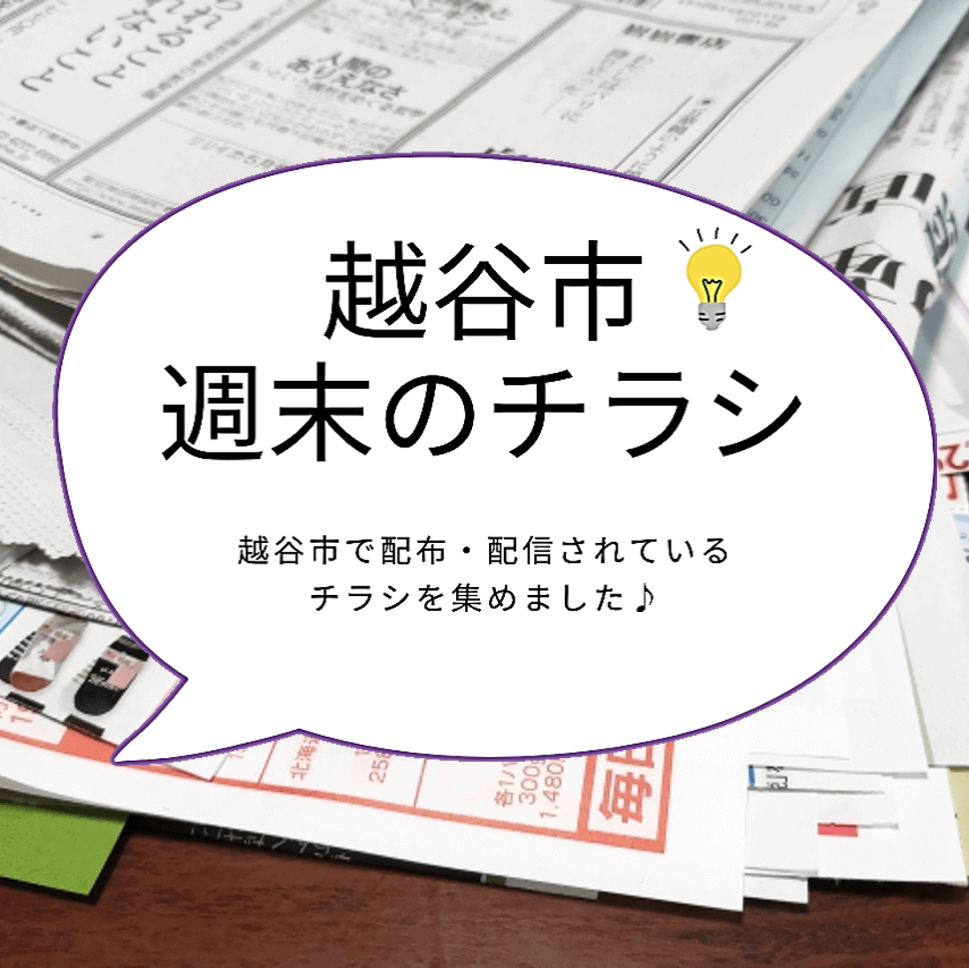 越谷市のチラシ週間まとめ<43枚>【2024年5月24日号】