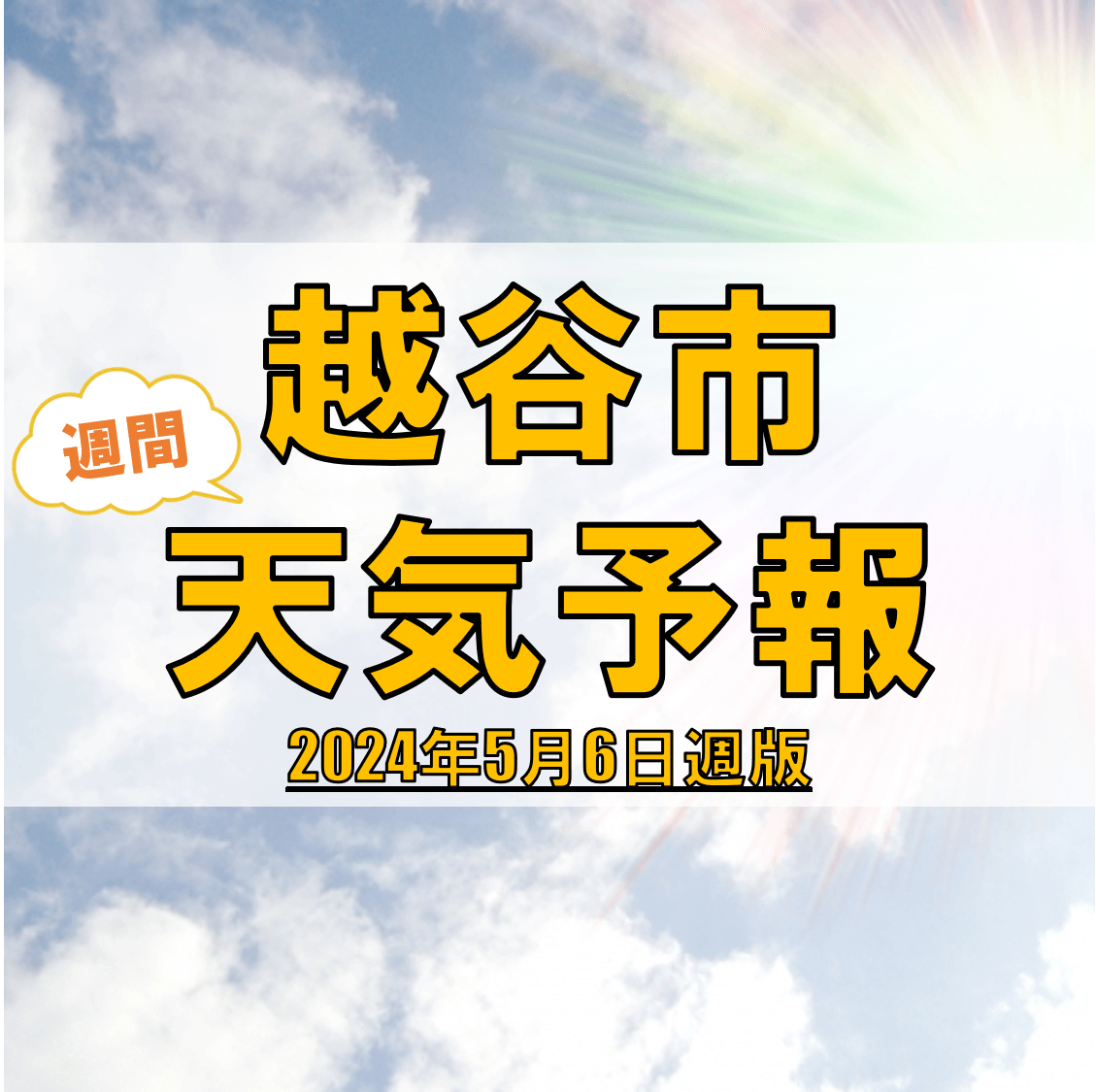 越谷市の天気 週間予報【2024年5月6日週】