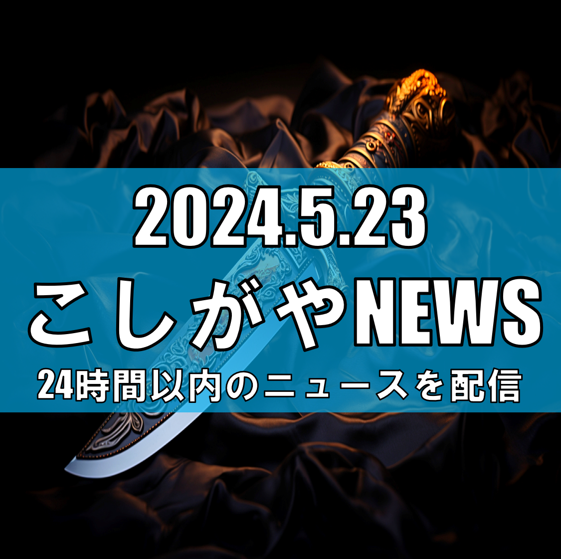 越谷市における暴力団対立事件の逮捕者発表【越谷ニュース】