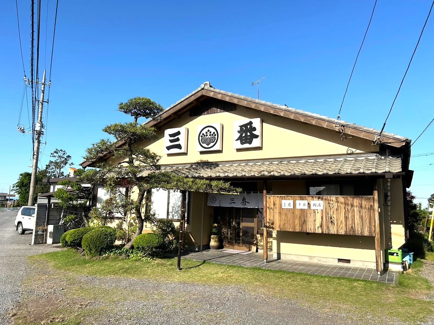 【こんな所に！】2024年5月9日、越谷市船渡に「鰻とふぐ料理三番」というお店がオープンしていました【がやてっく開店】