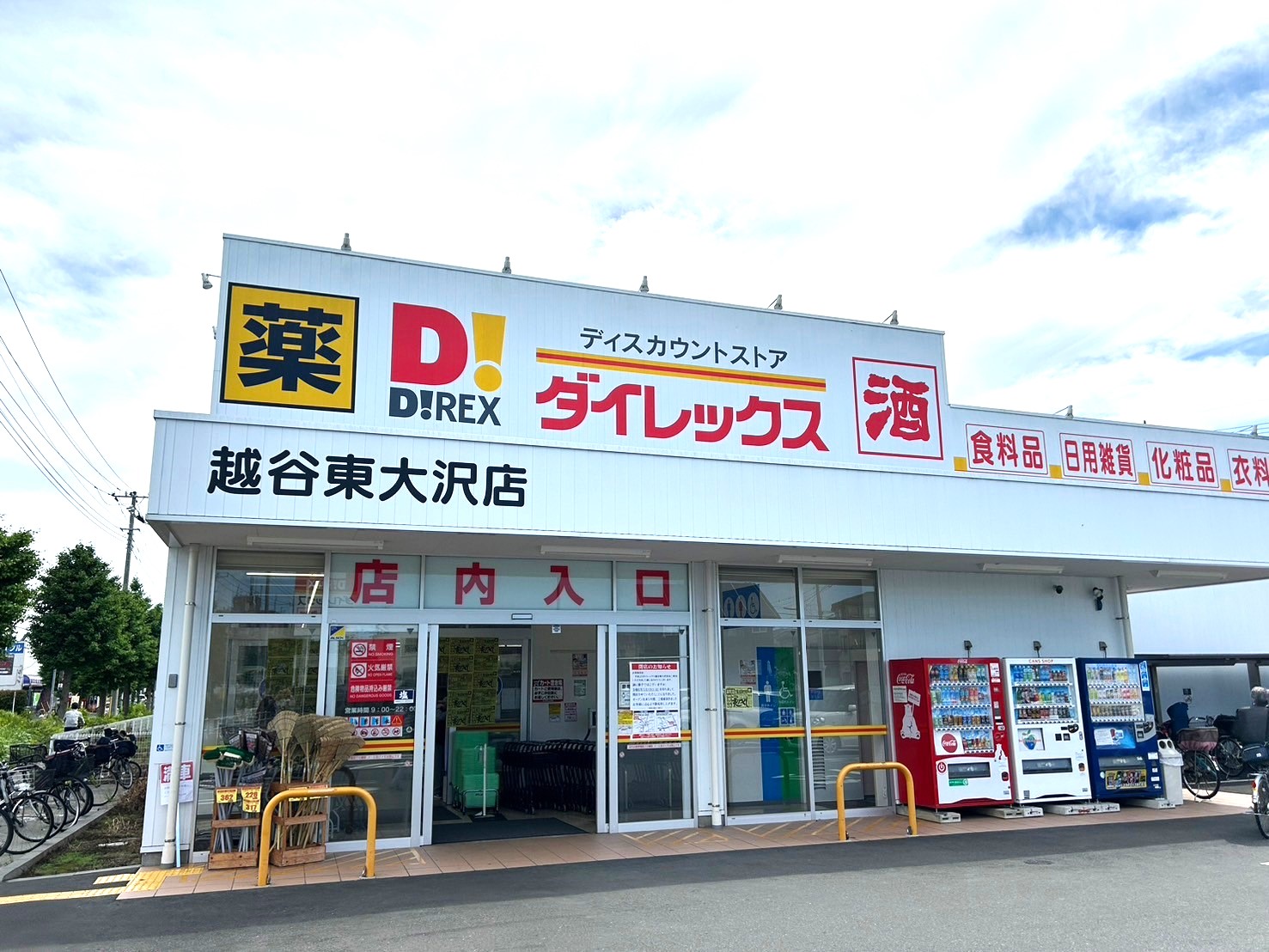 【便利だったのに…】2024年5月19日、ダイレックス越谷東大沢店が閉店するそうです【がやてっく閉店】