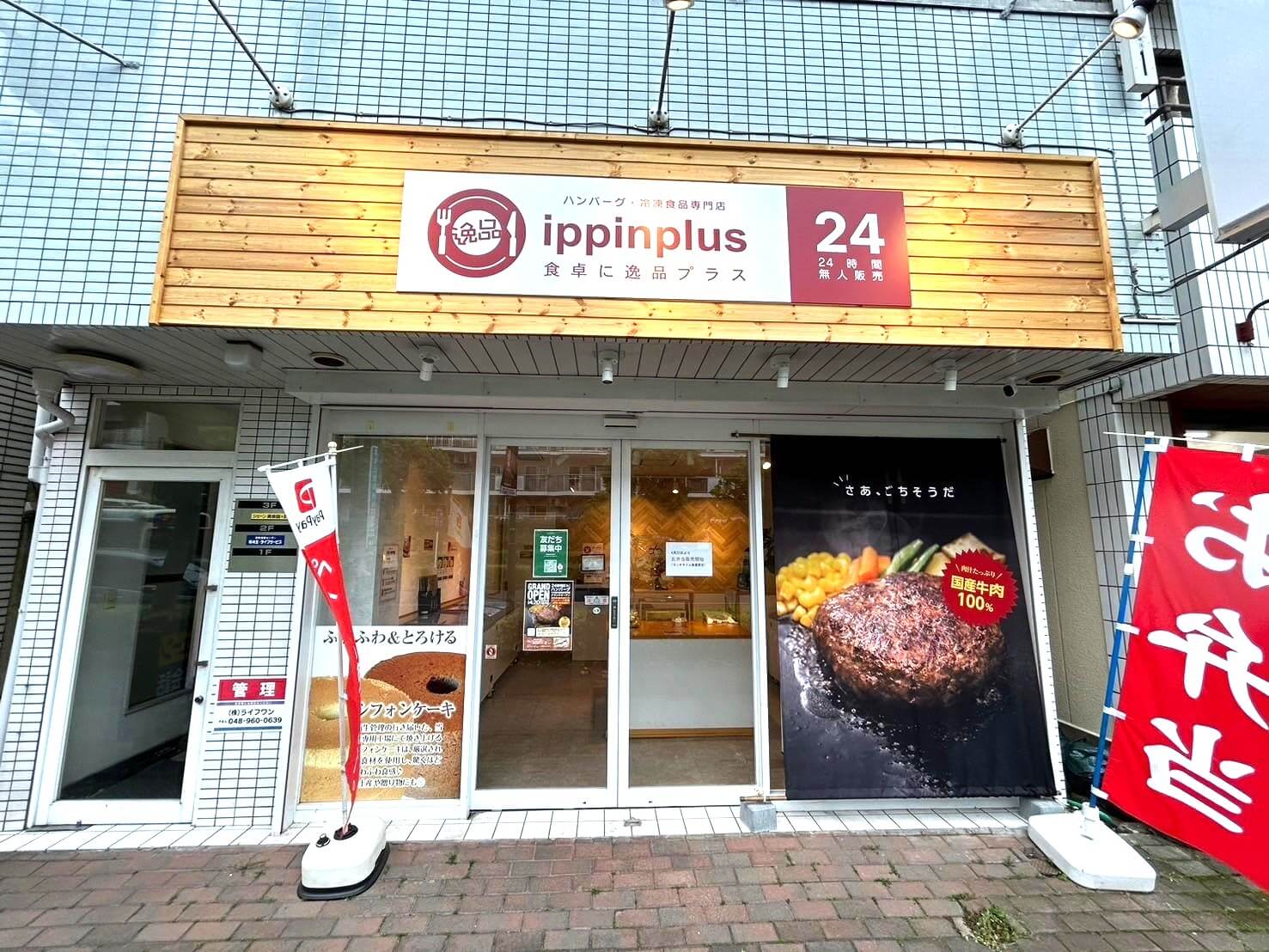 【市内初！】2024年4月20日、千間台西に冷凍食品専門店ippinplus（逸...