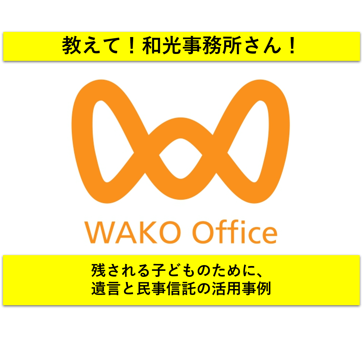 【教えて！和光事務所さん】相続事例：残される子どものために、遺言と民事信託の活用...