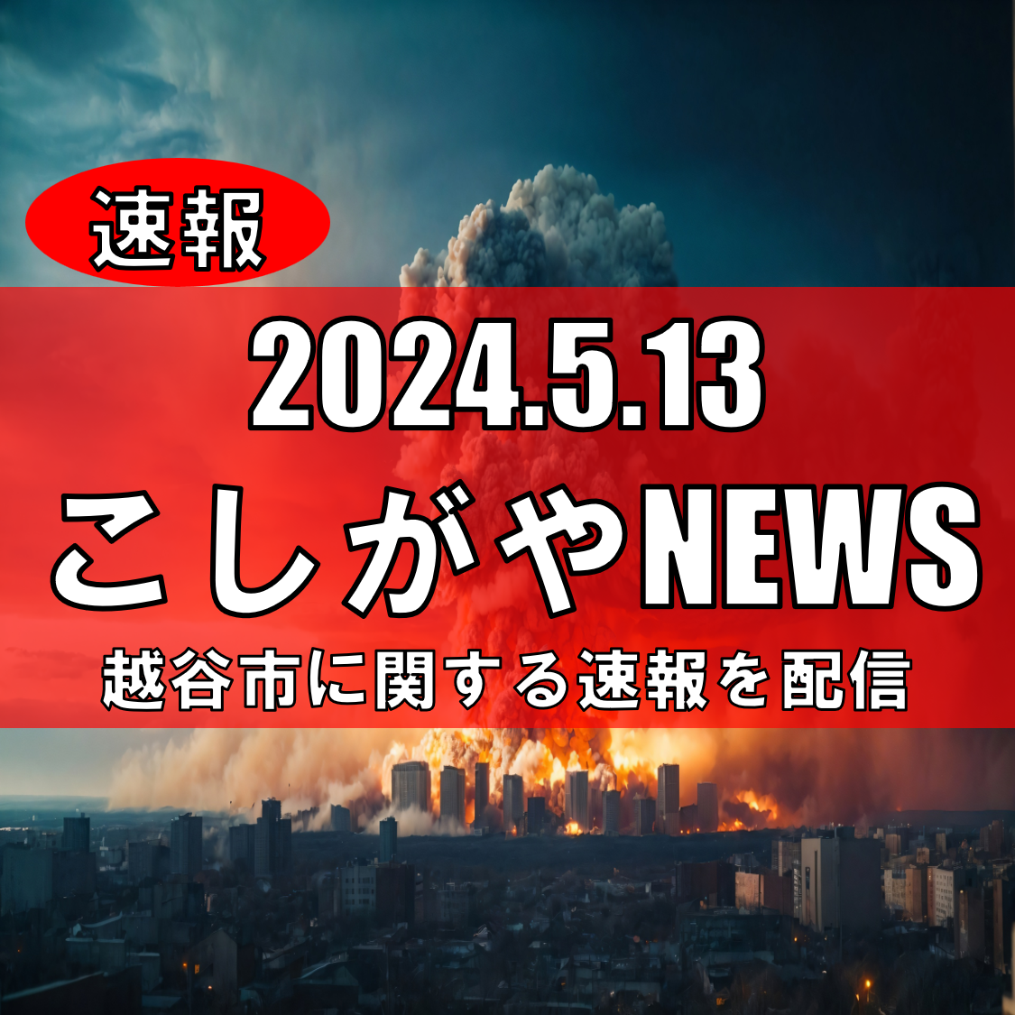 埼玉県内に爆破予告、越谷警察署が注意喚起【越谷ニュース】