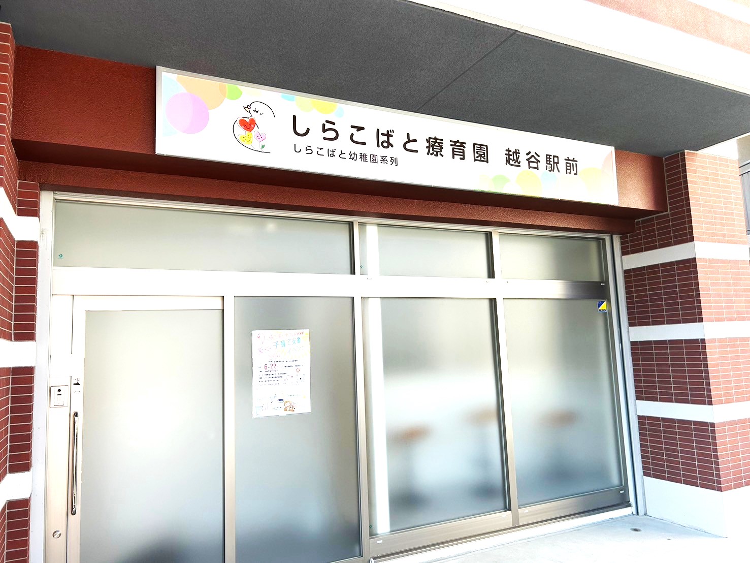 【ここで過ごした全員が幸せに】2024年6月、宮本町1丁目に「しらこばと療育園越谷駅前」が開園です【がやてっく開店】