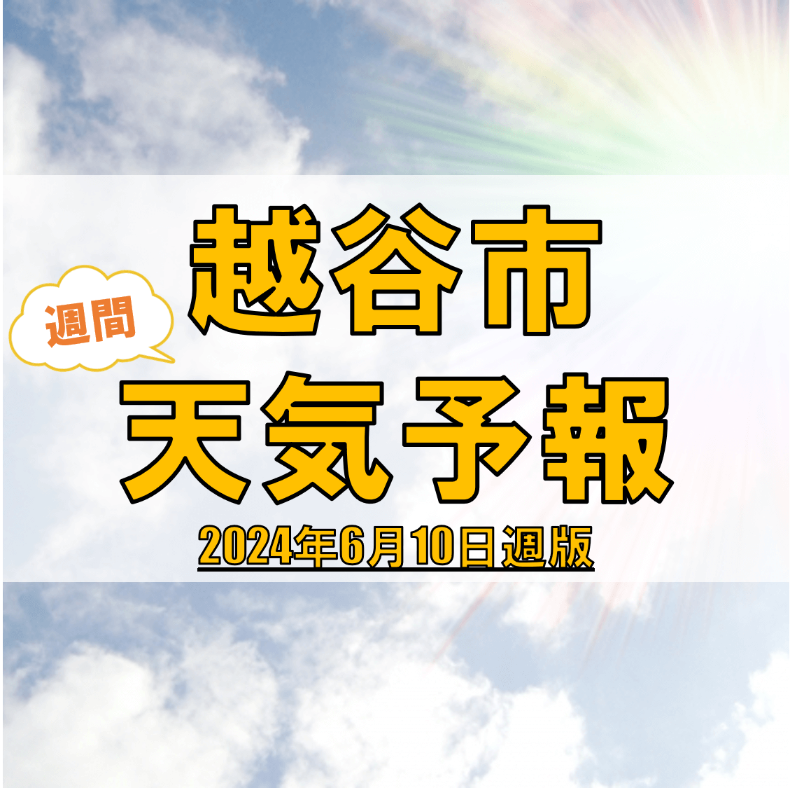 越谷市の天気 週間予報【2024年6月10日週】