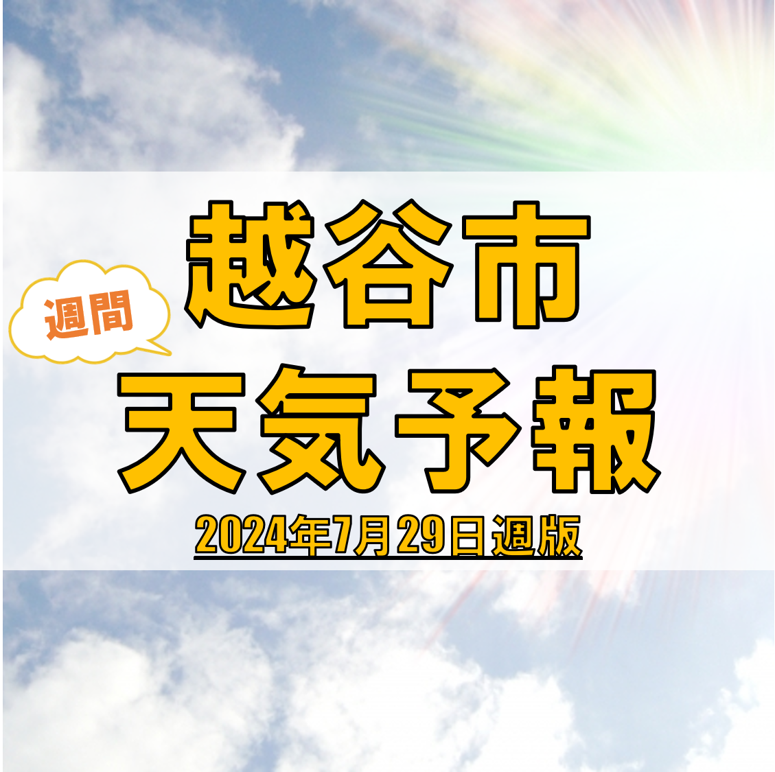 越谷市、週間天気予報【2024年7月29日週】