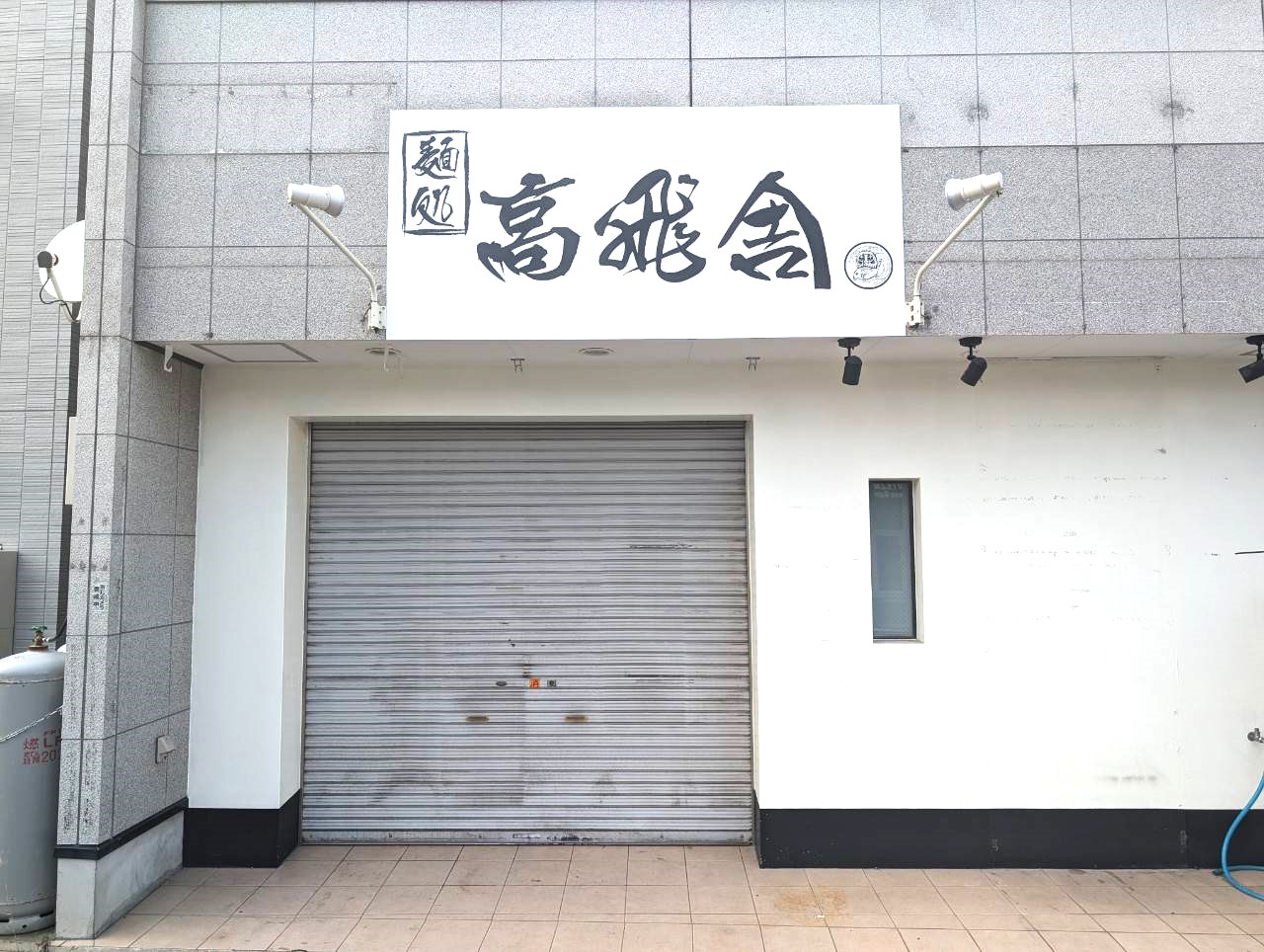 2024年6月30日、蒲生寿町の麺処 高飛舎が閉店【がやてっく閉店】