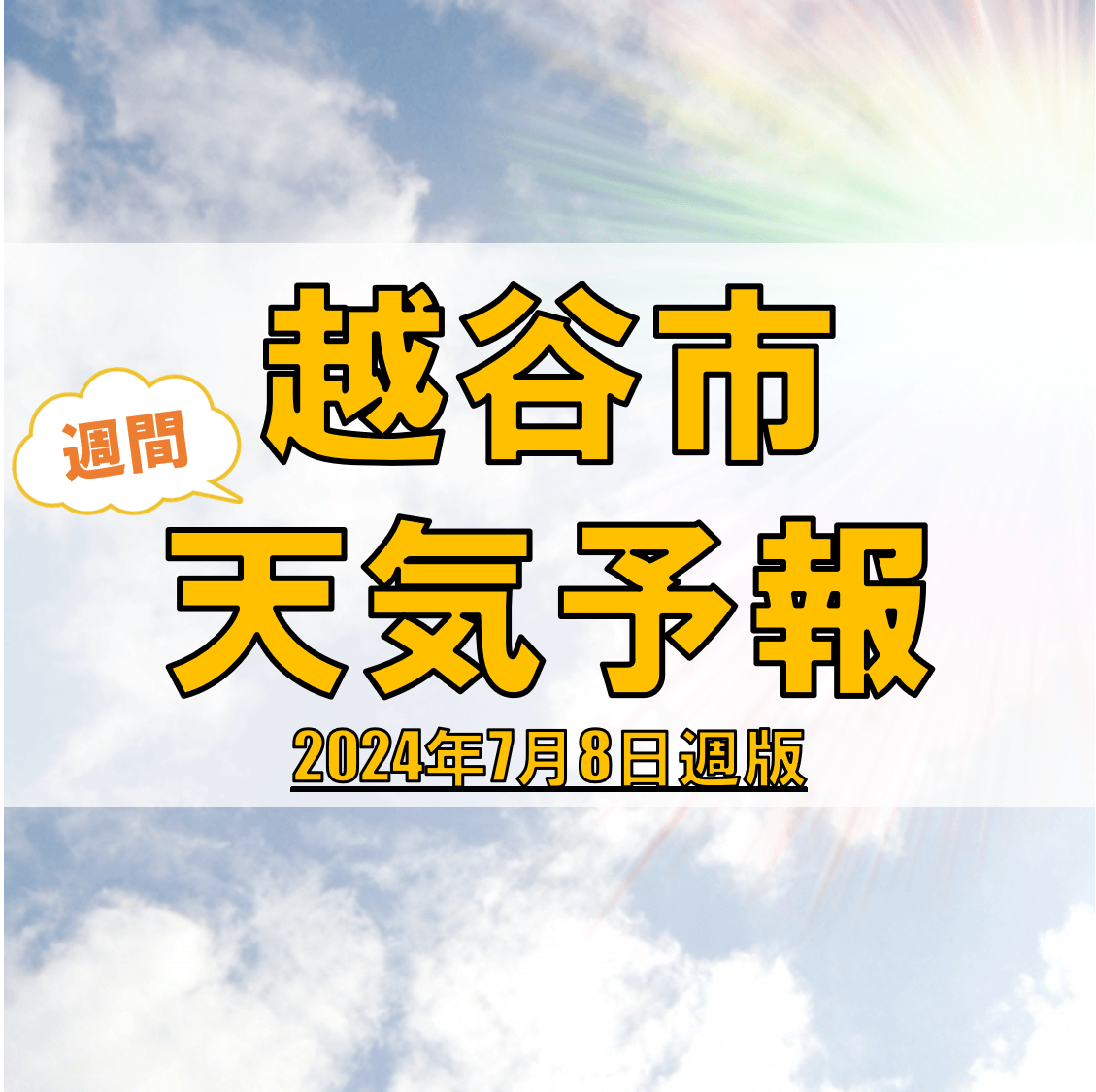 越谷市、週間天気予報【2024年7月8日週】
