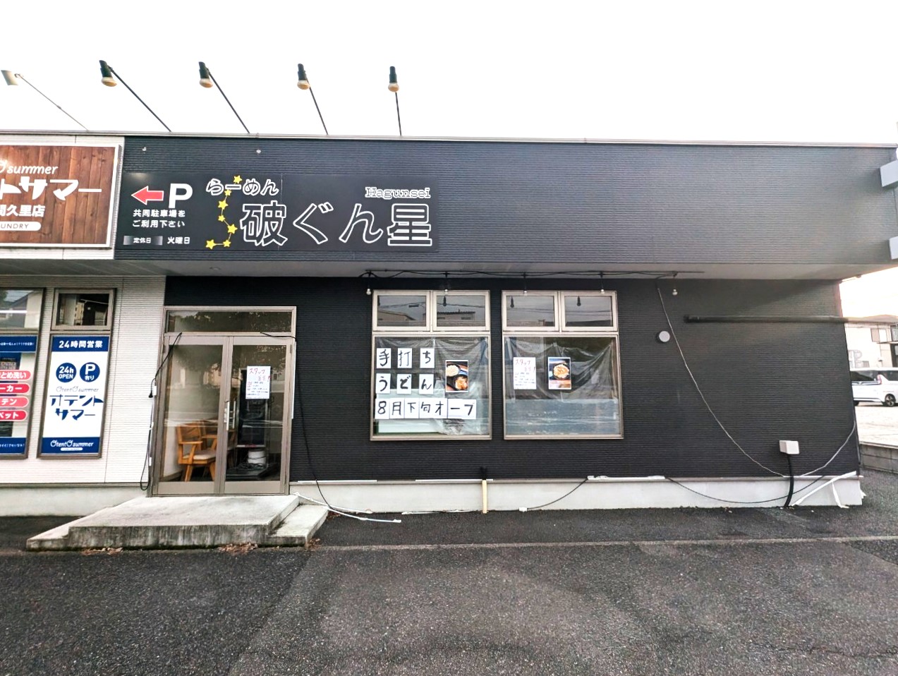 【ラーメンのちうどん】2024年8月下旬、下間久里の破ぐん星跡地にうどん屋がオープンするみたいです【がやてっく開店】