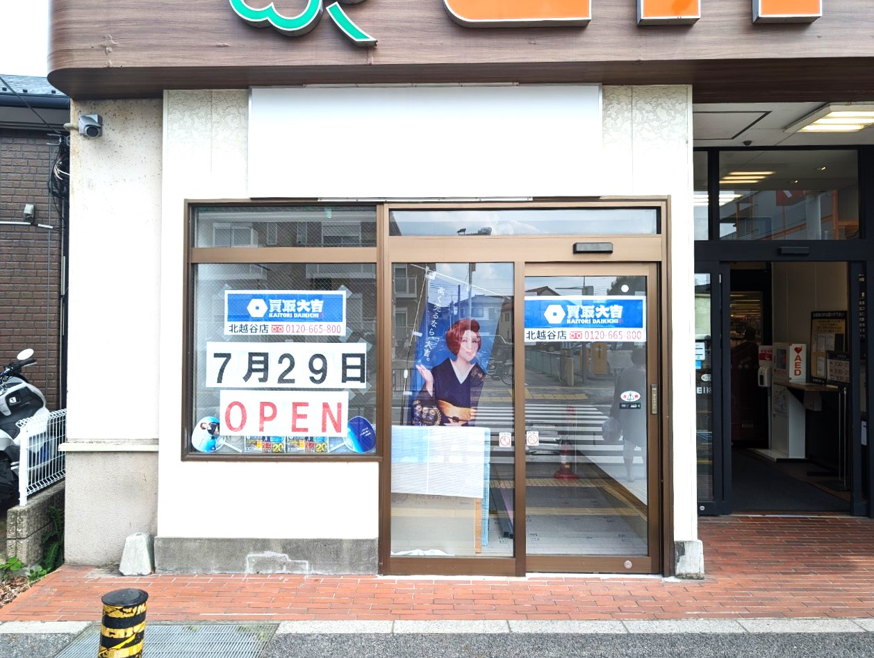 北越谷に2店舗目/2024年7月29日、ライフ北越谷内のテナントに買取大吉北越谷店がオープンします【がやてっく開店】