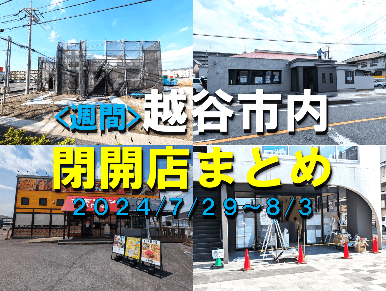 【2024年】7/29(月)～8/3(土)までの越谷市閉店開店まとめ【がやてっくまとめ...