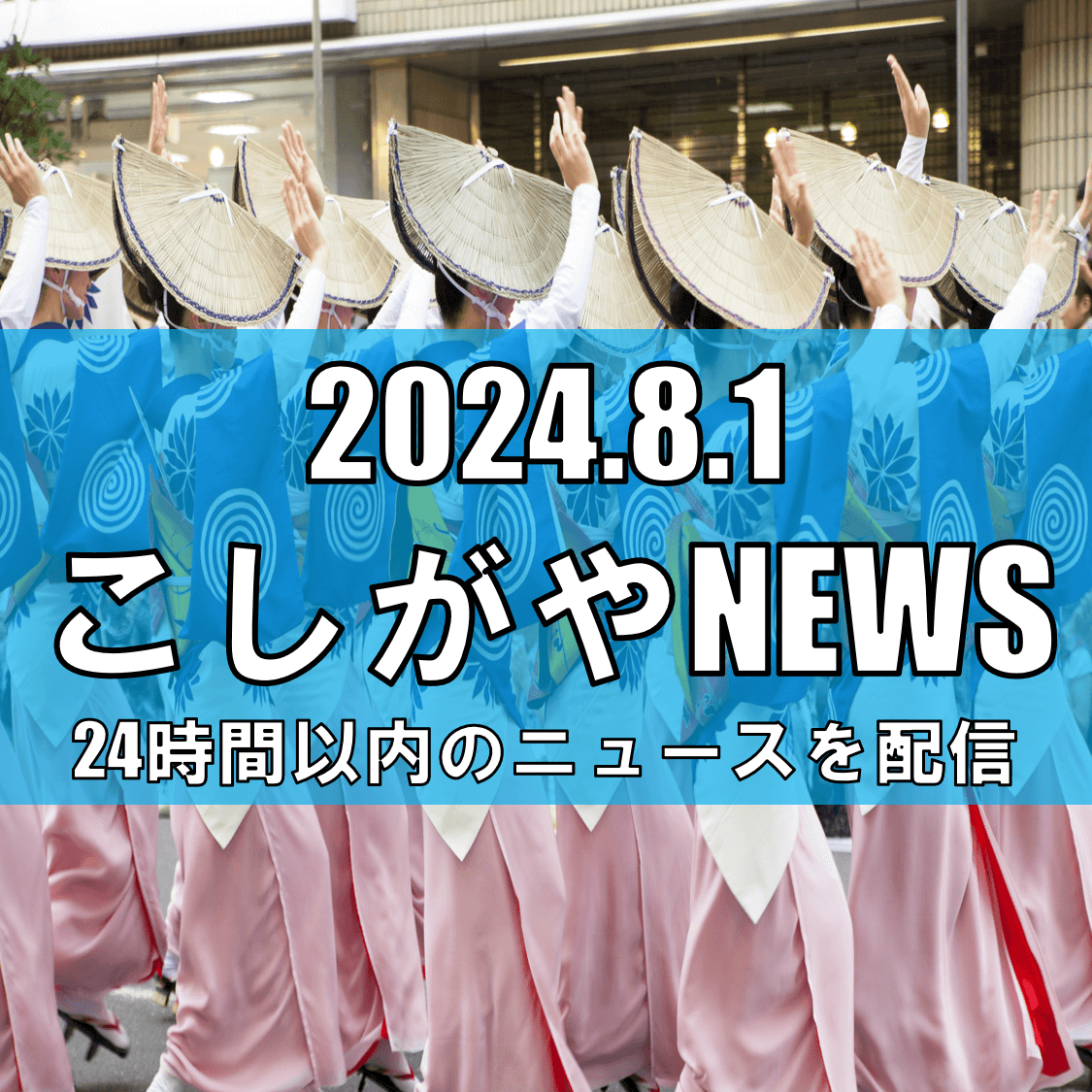 新越谷駅、夏の風物詩「南越谷阿波踊り」を音楽で彩る【越谷ニュース】