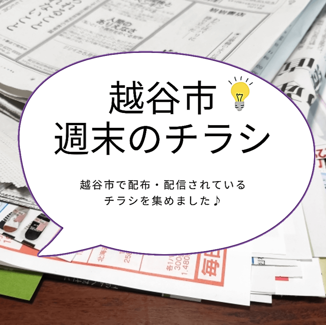 越谷市のチラシ週間まとめ<58枚>【2024年8月2日号】