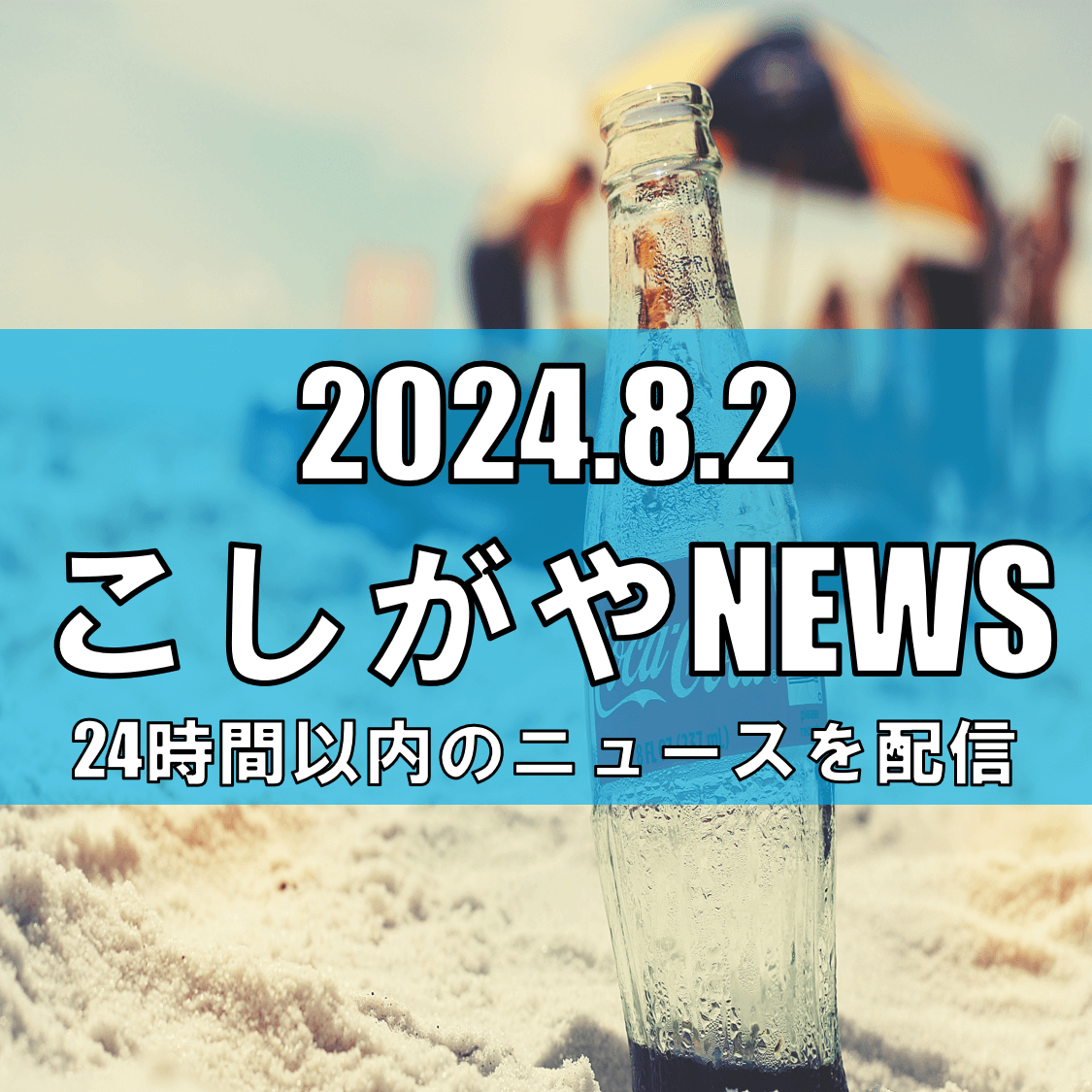 越谷市における猛暑の影響と市民の対応【越谷ニュース】