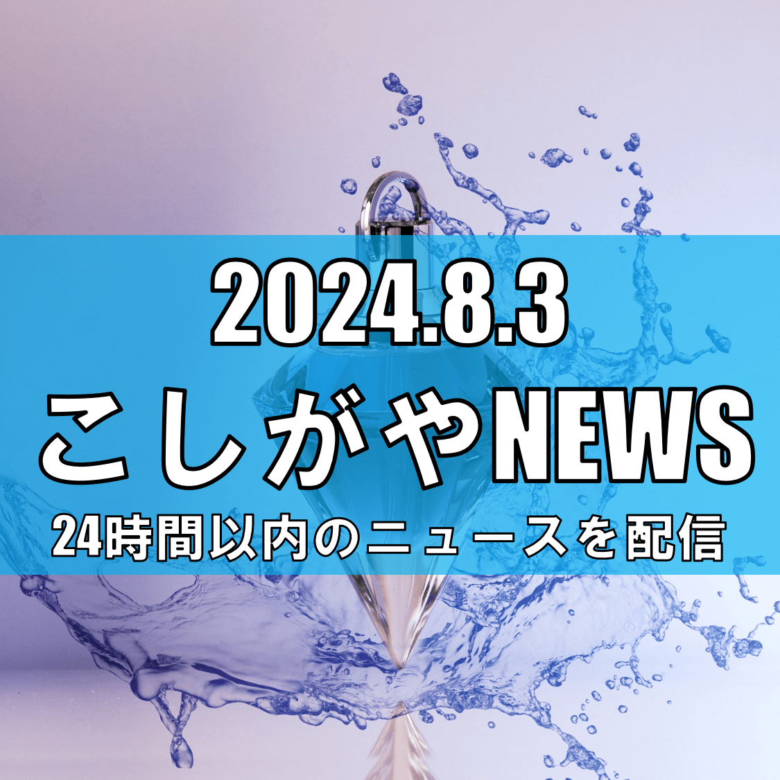 「by me」の香りが越谷市に新風をもたらす【越谷ニュース】