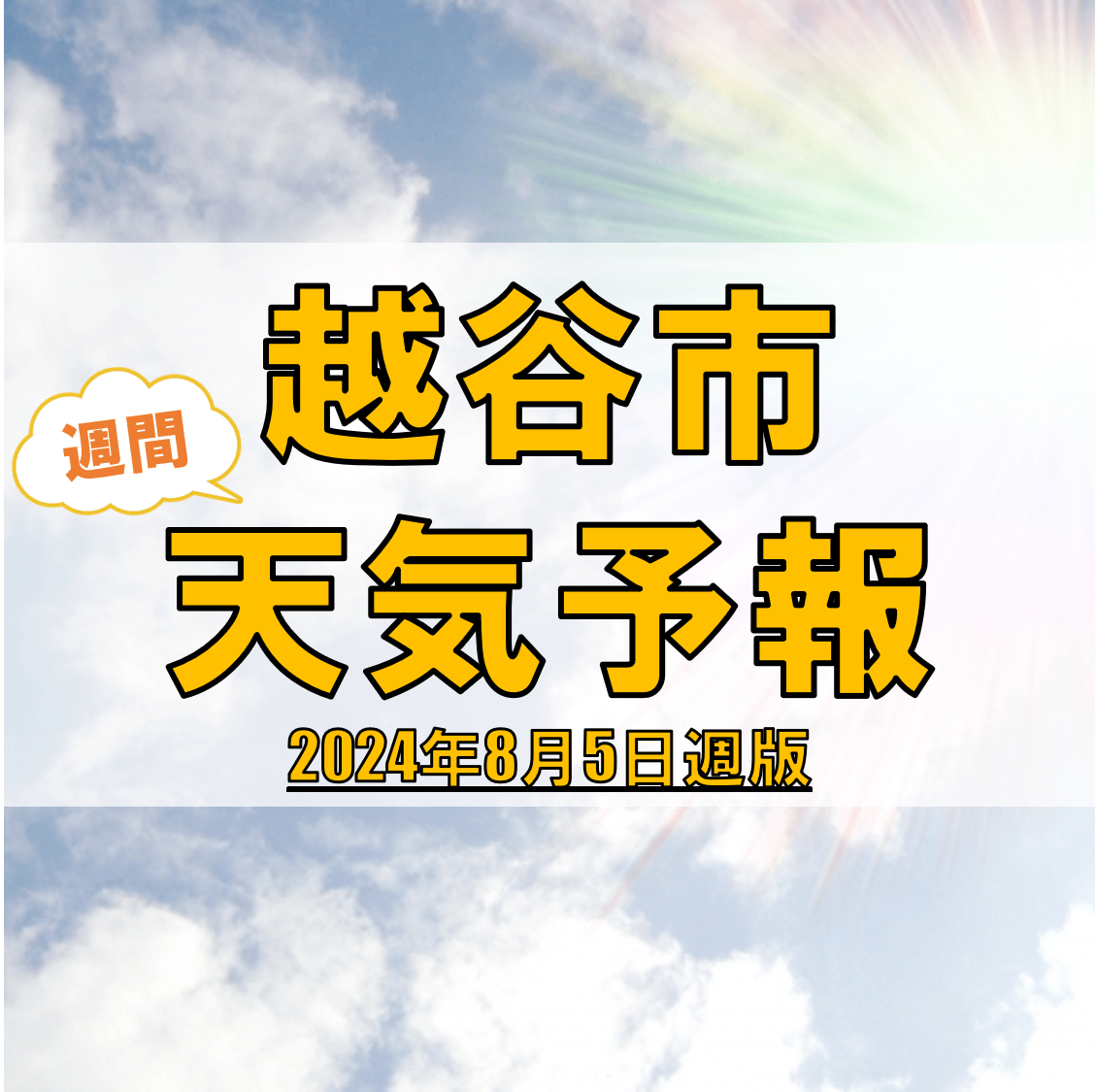 越谷市、週間天気予報【2024年8月5日週】