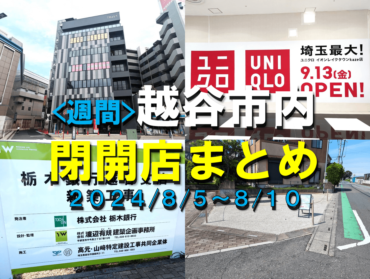 【2024年】8/5(月)～8/10(土)までの越谷市閉店開店まとめ【がやてっくまとめ】