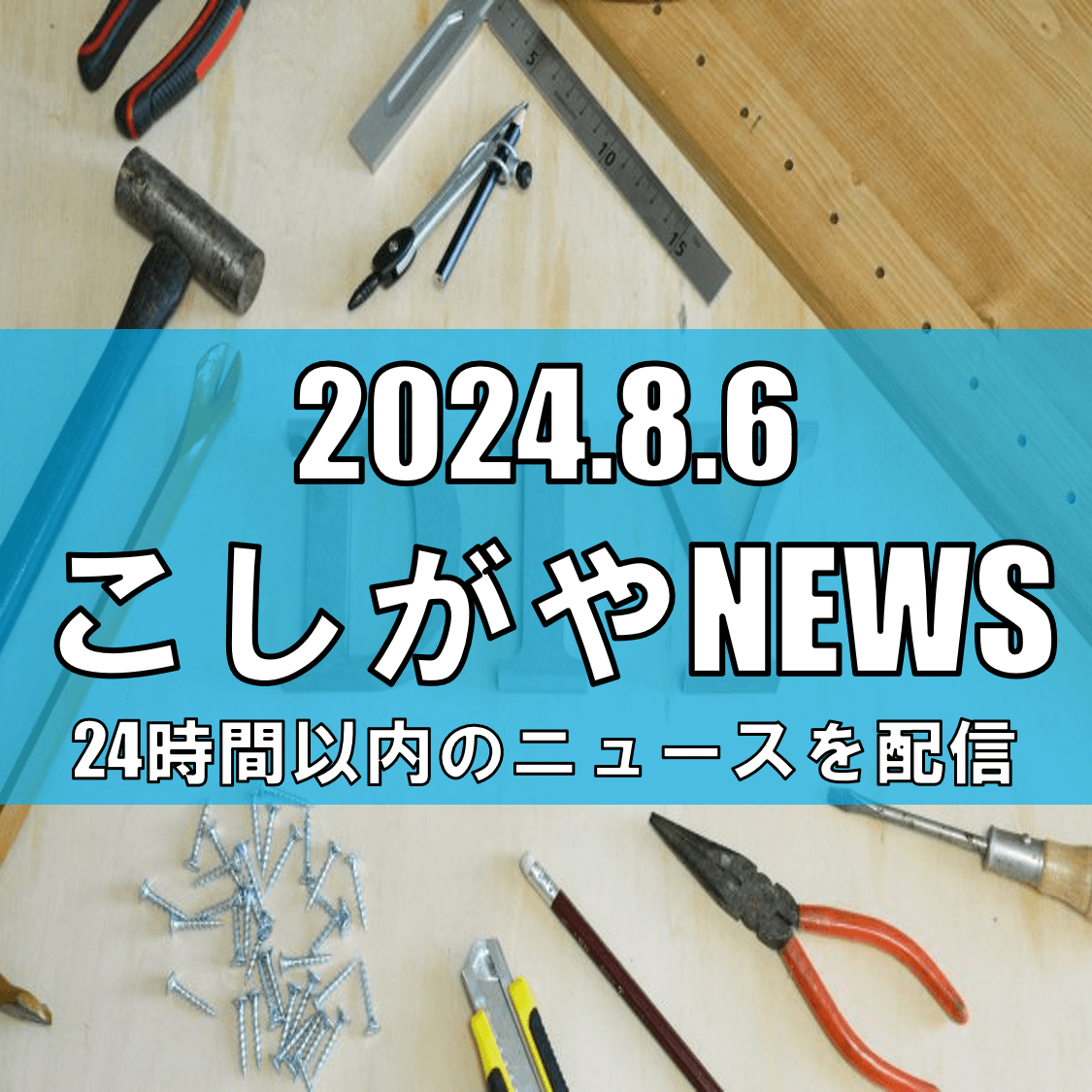 「わくわくこしがやカー」が子どもたちの冒険心を運ぶ【越谷ニュース】