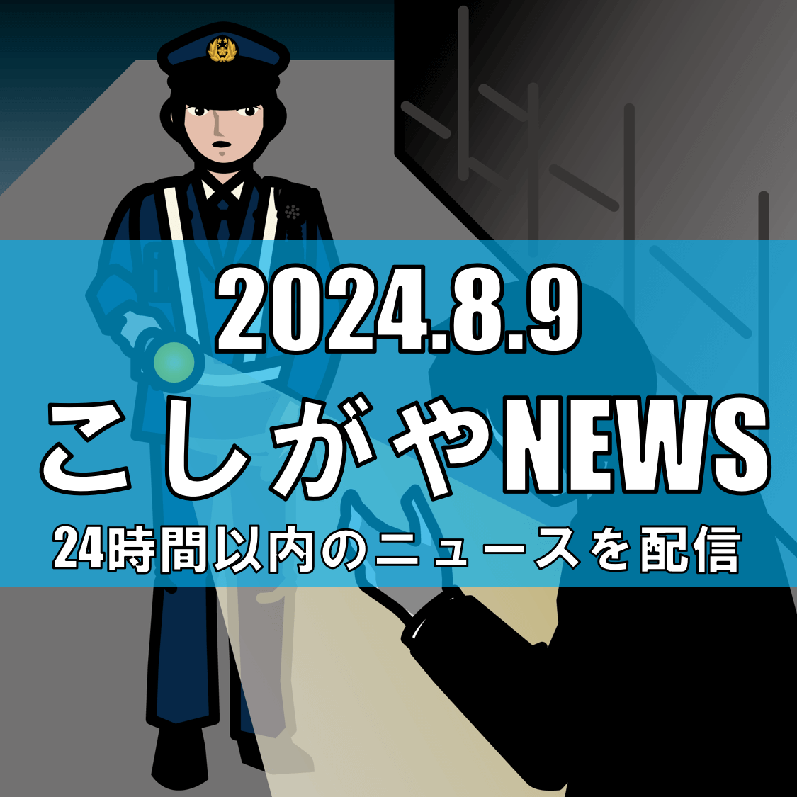 越谷市における女子高生への痴漢事件と防犯対策の呼びかけ【越谷ニュース】