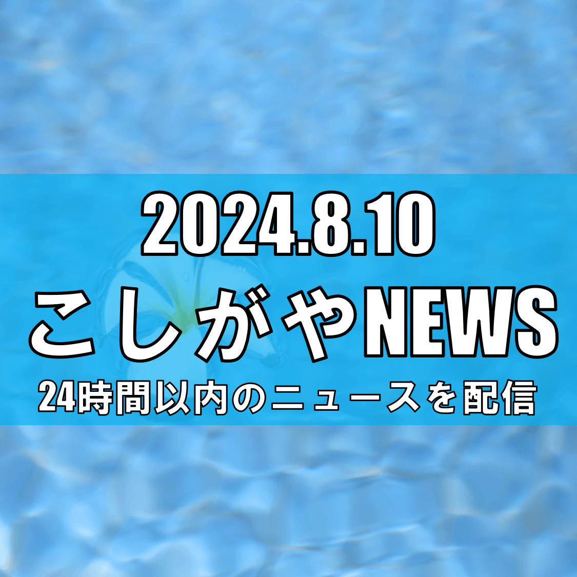 埼玉県越谷市周辺のプールで夏を満喫【越谷ニュース】