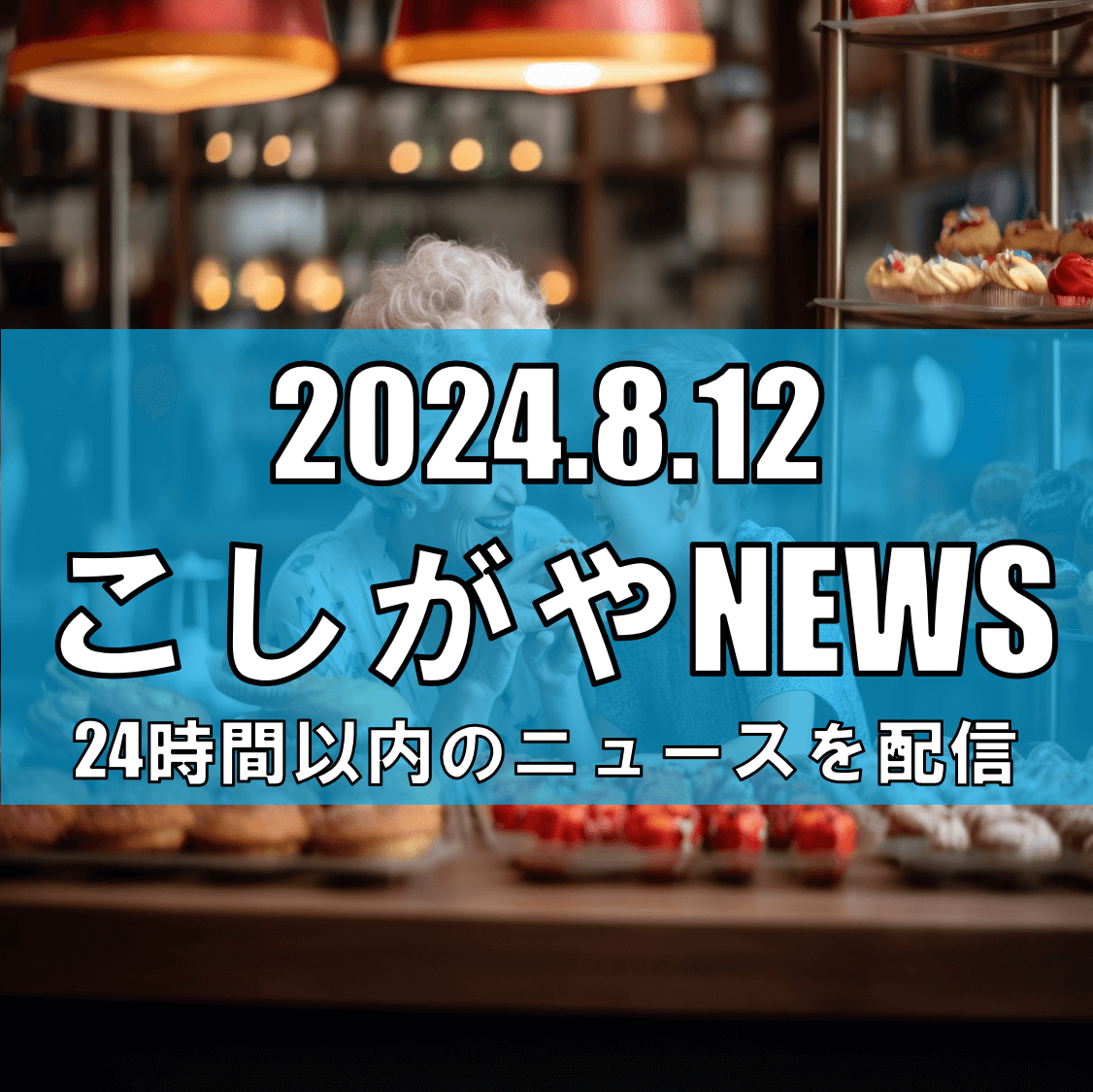 イオンレイクタウンkazeにて、涼風を呼ぶスイーツフェアが開催中【越谷ニュース】