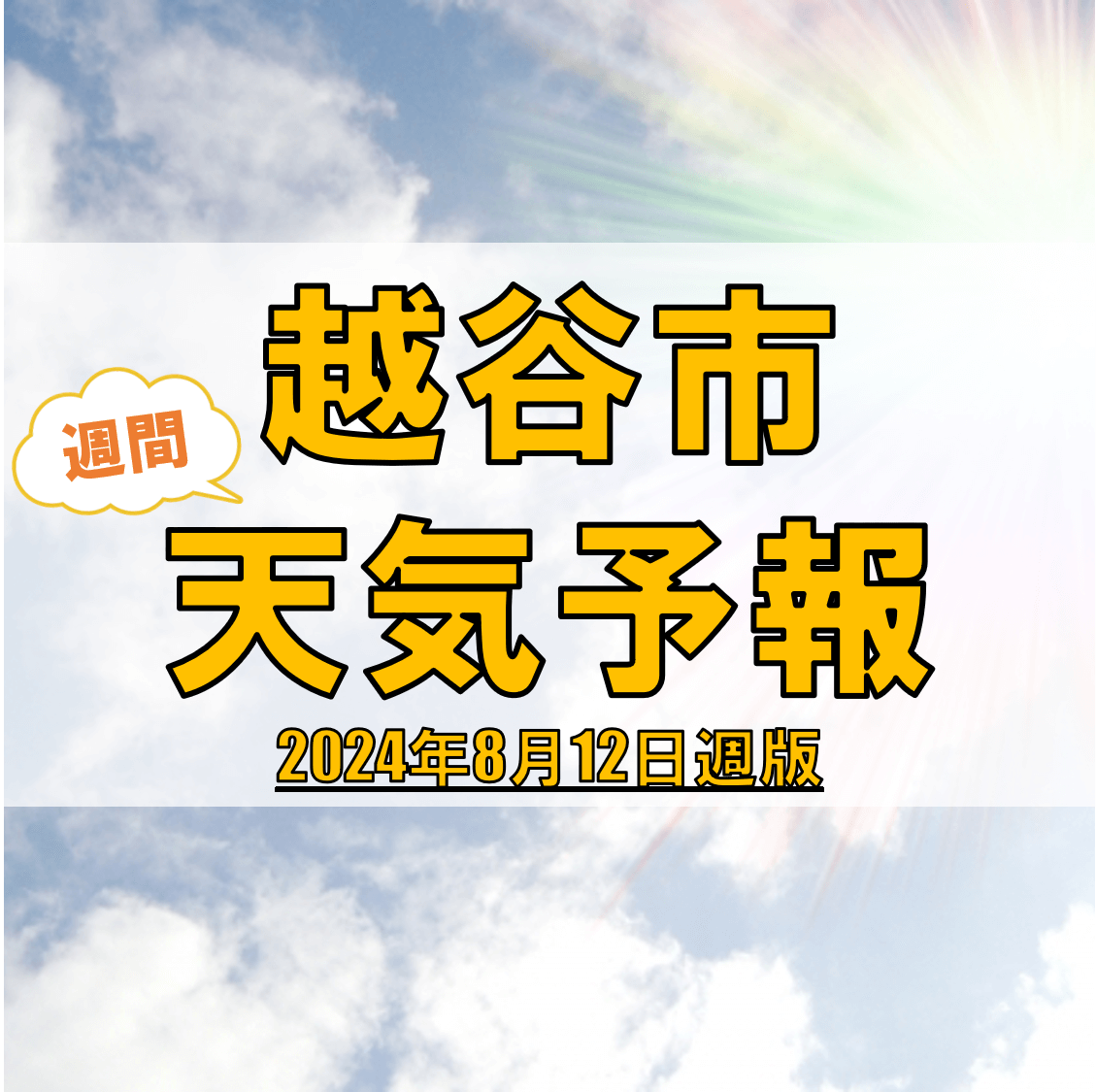 越谷市、週間天気予報【2024年8月12日週】