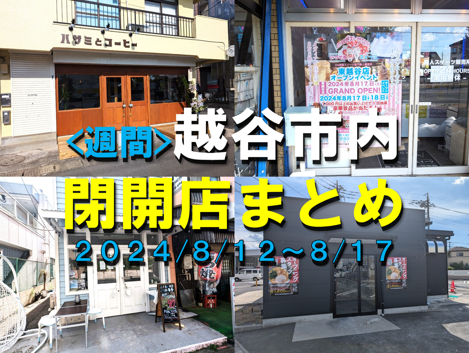 【2024年】8/12(月)～8/17(土)までの越谷市閉店開店まとめ【がやてっ...