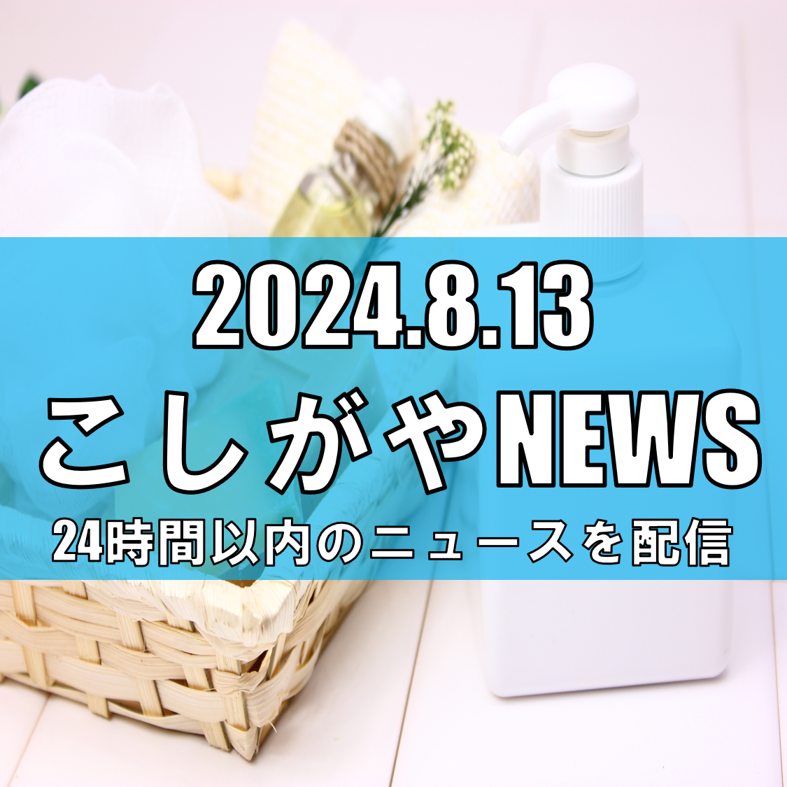 メロンが生み出す美の革命、保湿効果を活かした白髪ケアシャンプー【越谷ニュース】