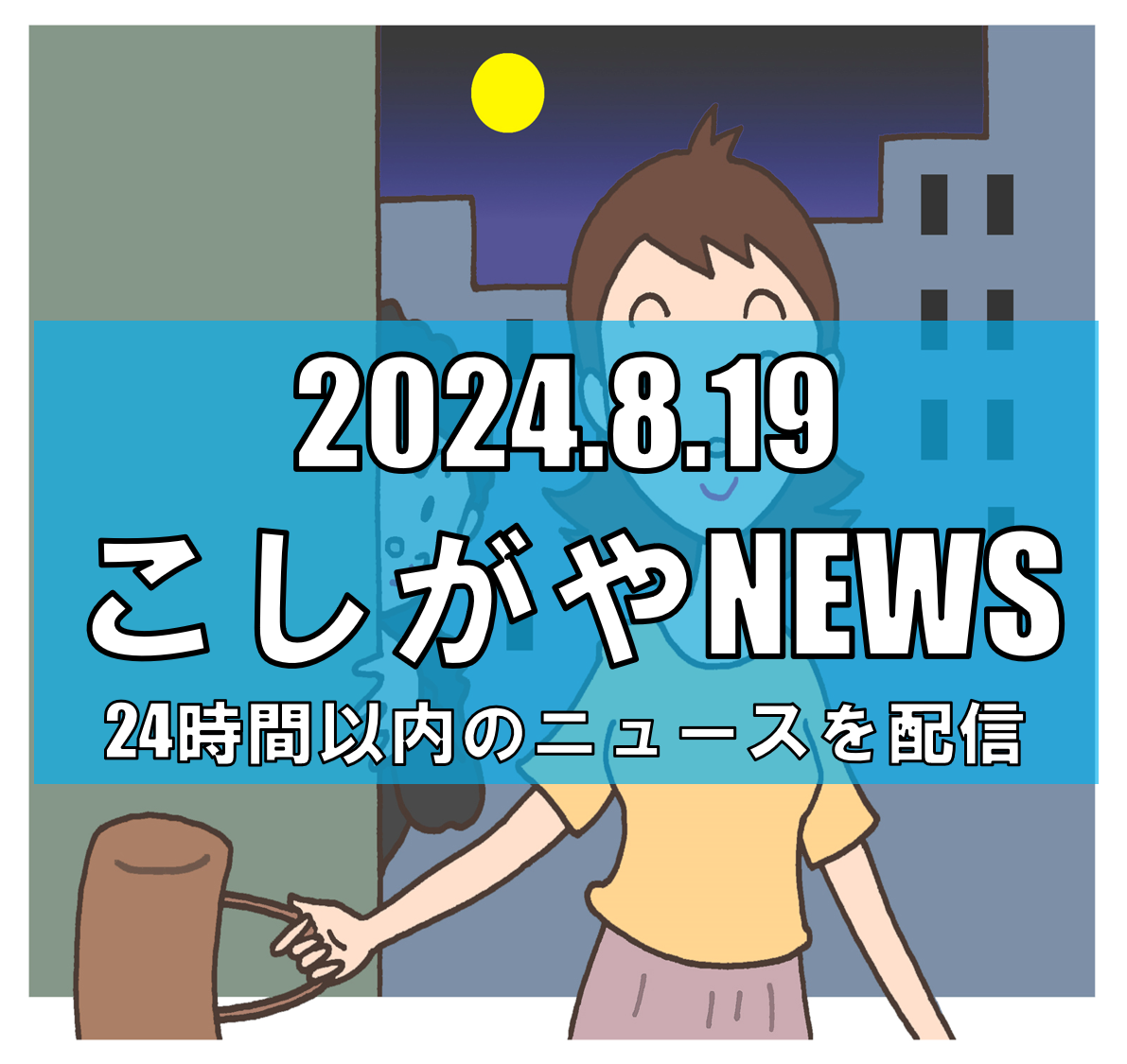 8月17日夜、越谷市相模町３丁目での痴漢事件について【越谷ニュース】