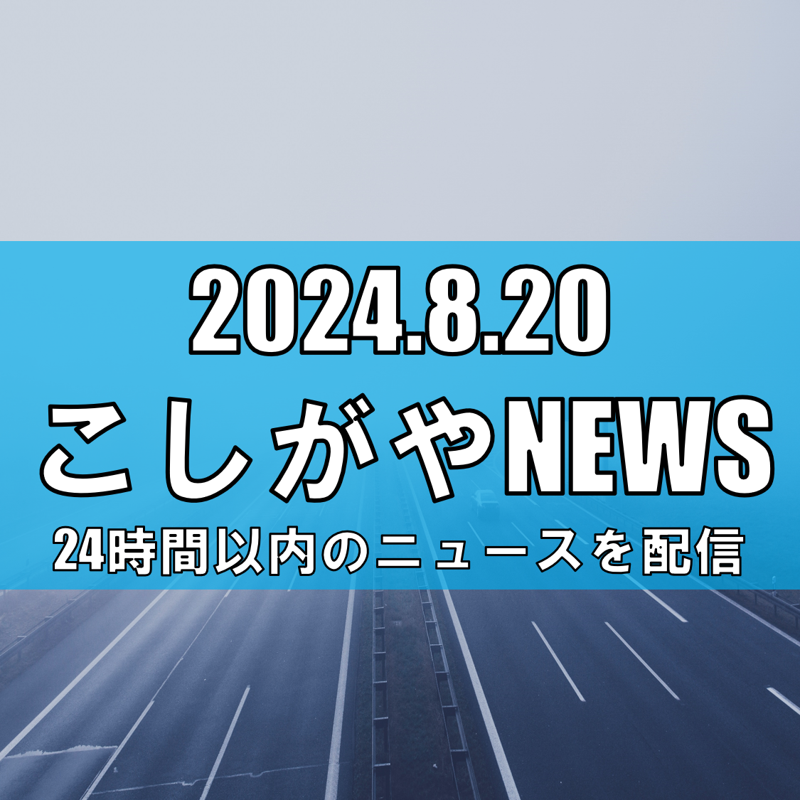 （130億円増額）東埼玉道路計画の見直しについて【越谷ニュース】