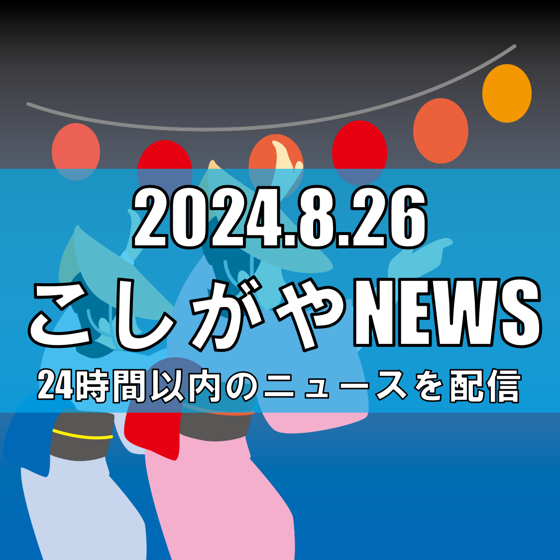 【南越谷を彩る伝統の舞】第38回南越谷阿波踊り、情熱と共に開幕【越谷ニュース】