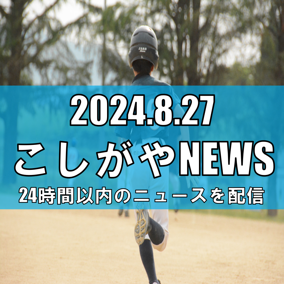 大相模中学校、輝かしい勝利でジュニア甲子園を制す【越谷ニュース】