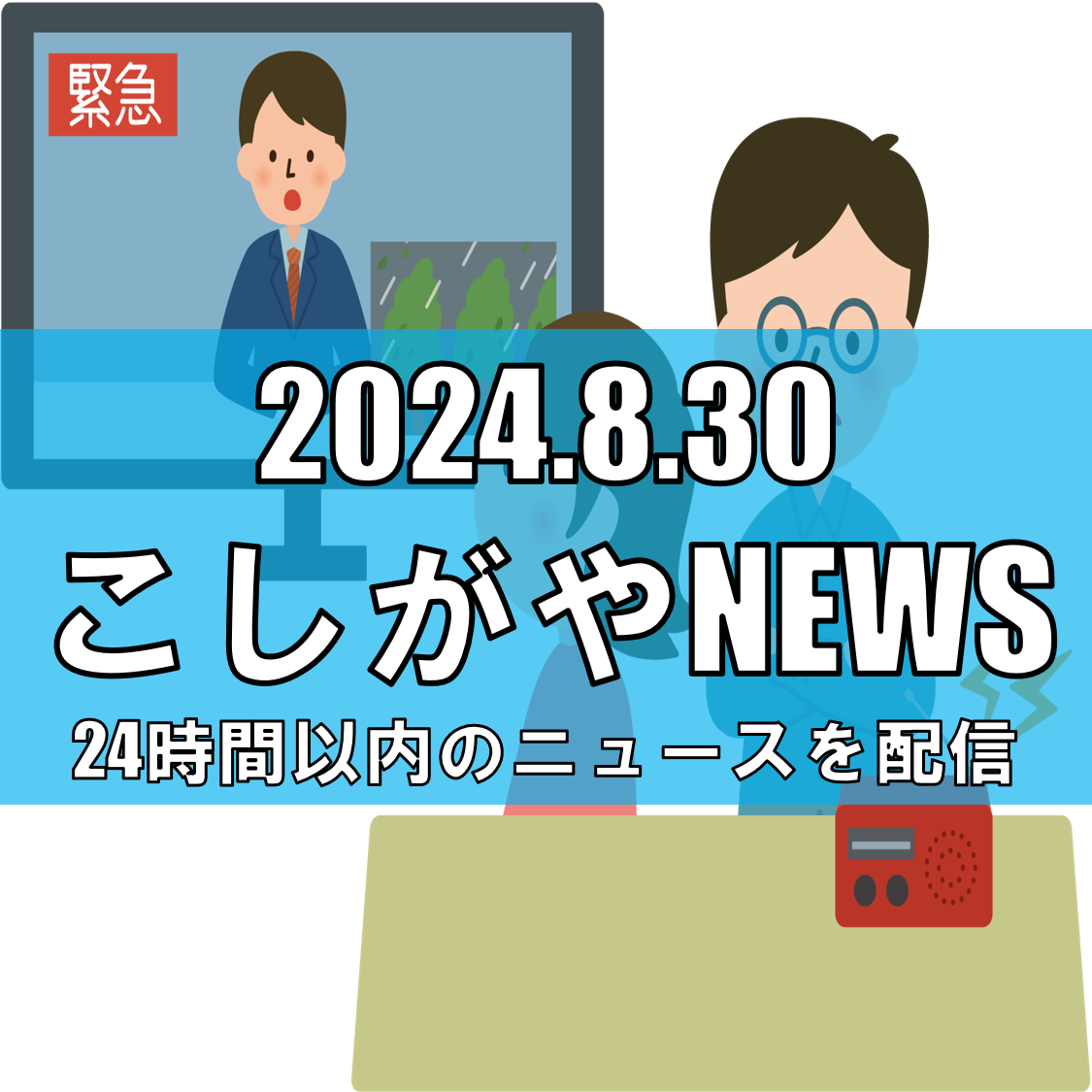 【緊急避難所開設のお知らせ】令和6年台風第10号に伴う越谷市の対応【越谷ニュース...