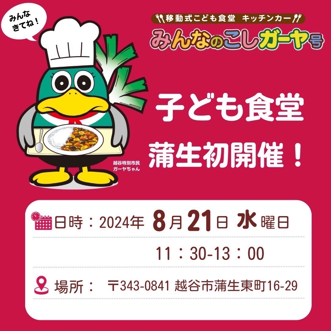 【蒲生初開催】移動式こども食堂キッチンカー：みんなのこしガーヤ号！【がやてっくイベント】