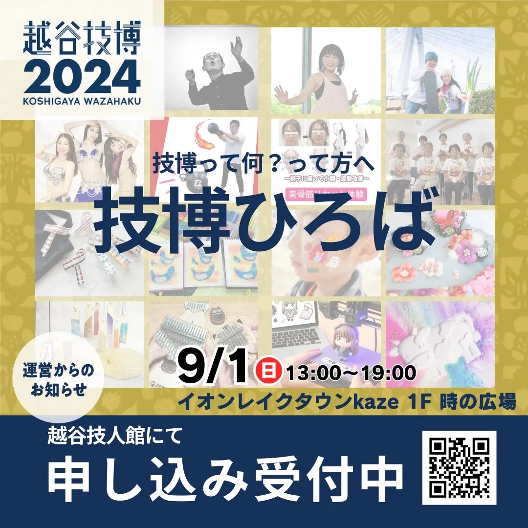 越谷技博ひろば2024：手仕事からアートまで、越谷の技と知識を体験！【がやてっく...