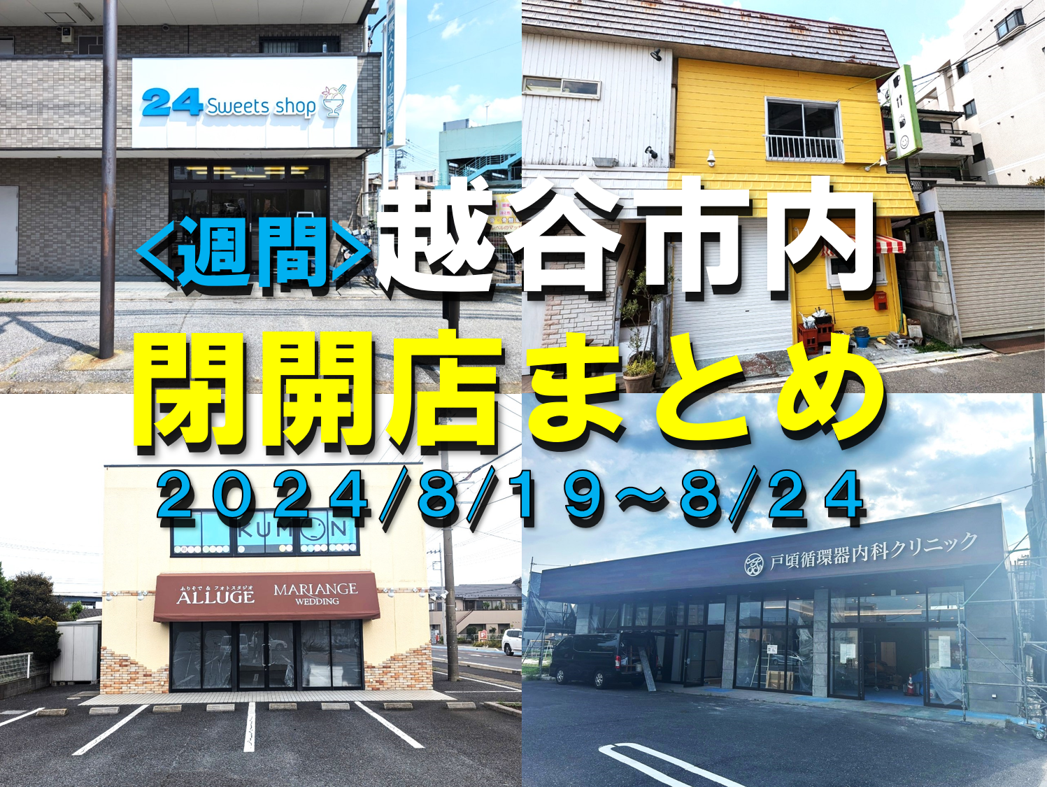 【2024年】8/19(月)～8/24(土)までの越谷市閉店開店まとめ【がやてっくまとめ】