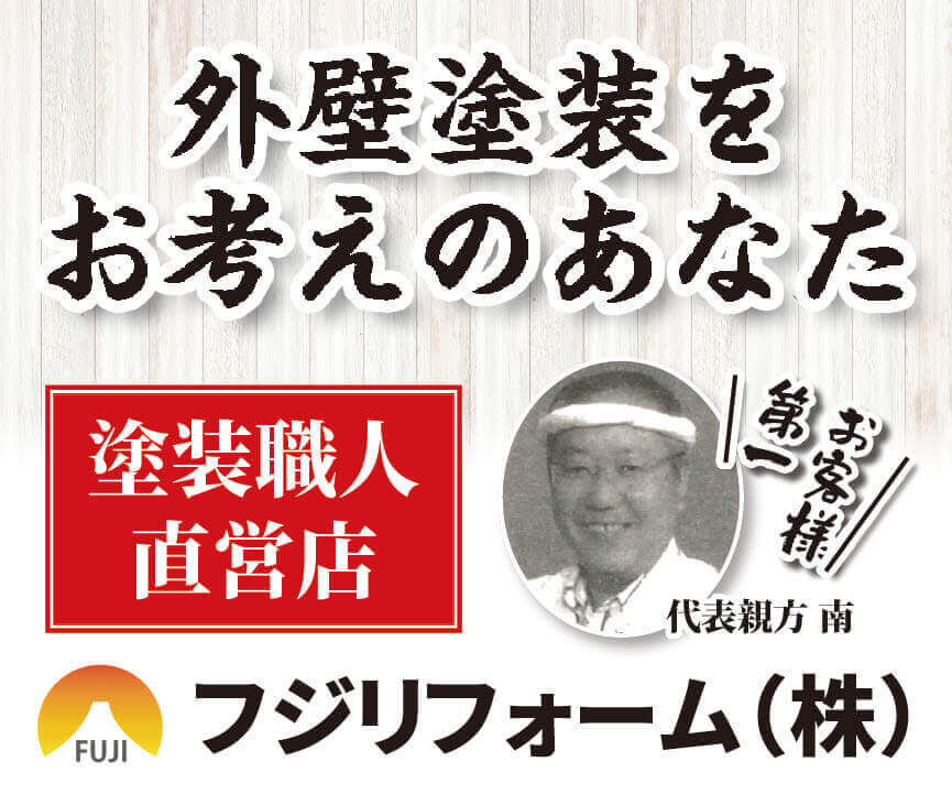 【外壁塗装はフジリフォーム！】自社職人だけが丁寧に施工を実現します【がやてっくPR】