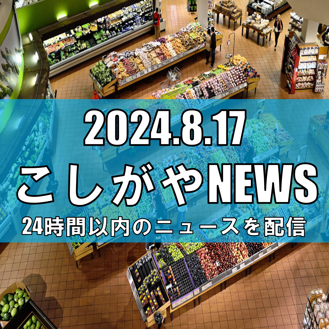 台風接近に伴う越谷市のスーパーの現状【越谷ニュース】