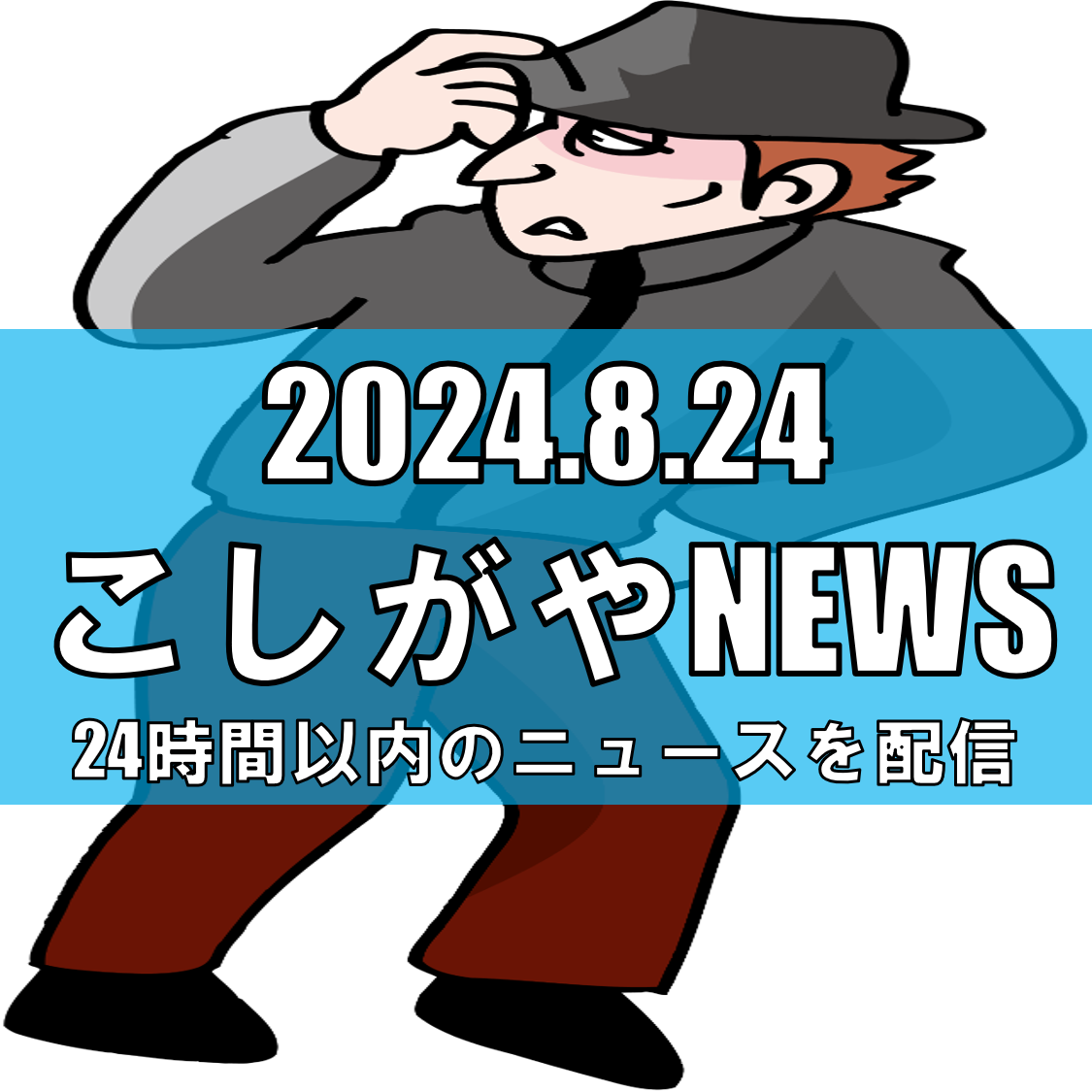 越谷市における女性への不審な接触事案【越谷ニュース】