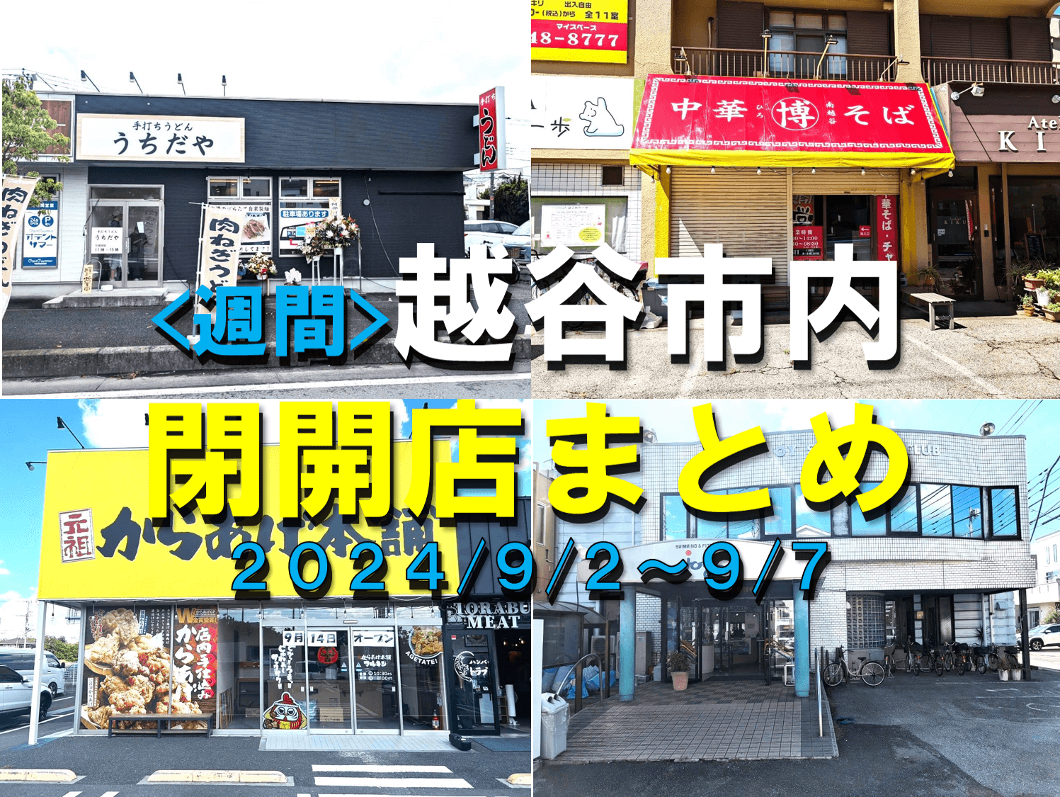 【2024年】9/2(月)～9/7(土)までの越谷市閉店開店まとめ【がやてっくま...