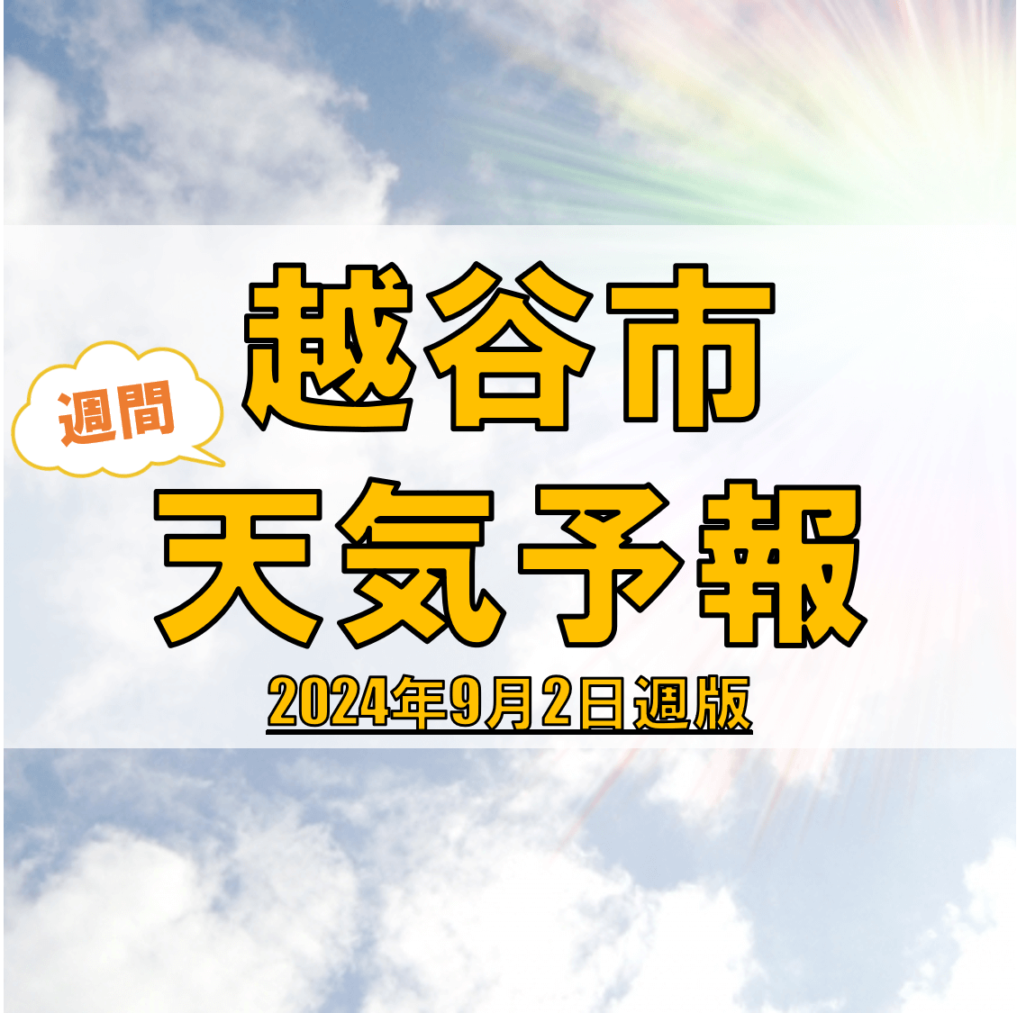 越谷市、週間天気予報【2024年9月2日週】