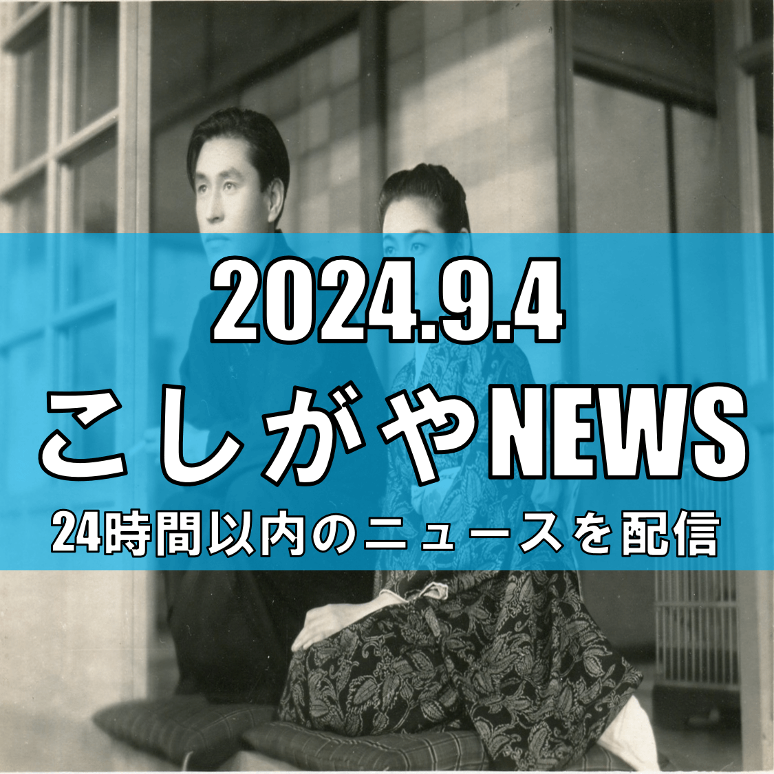 伝統の灯を継ぐ – 第34回こしがや薪能開催【越谷ニュース】