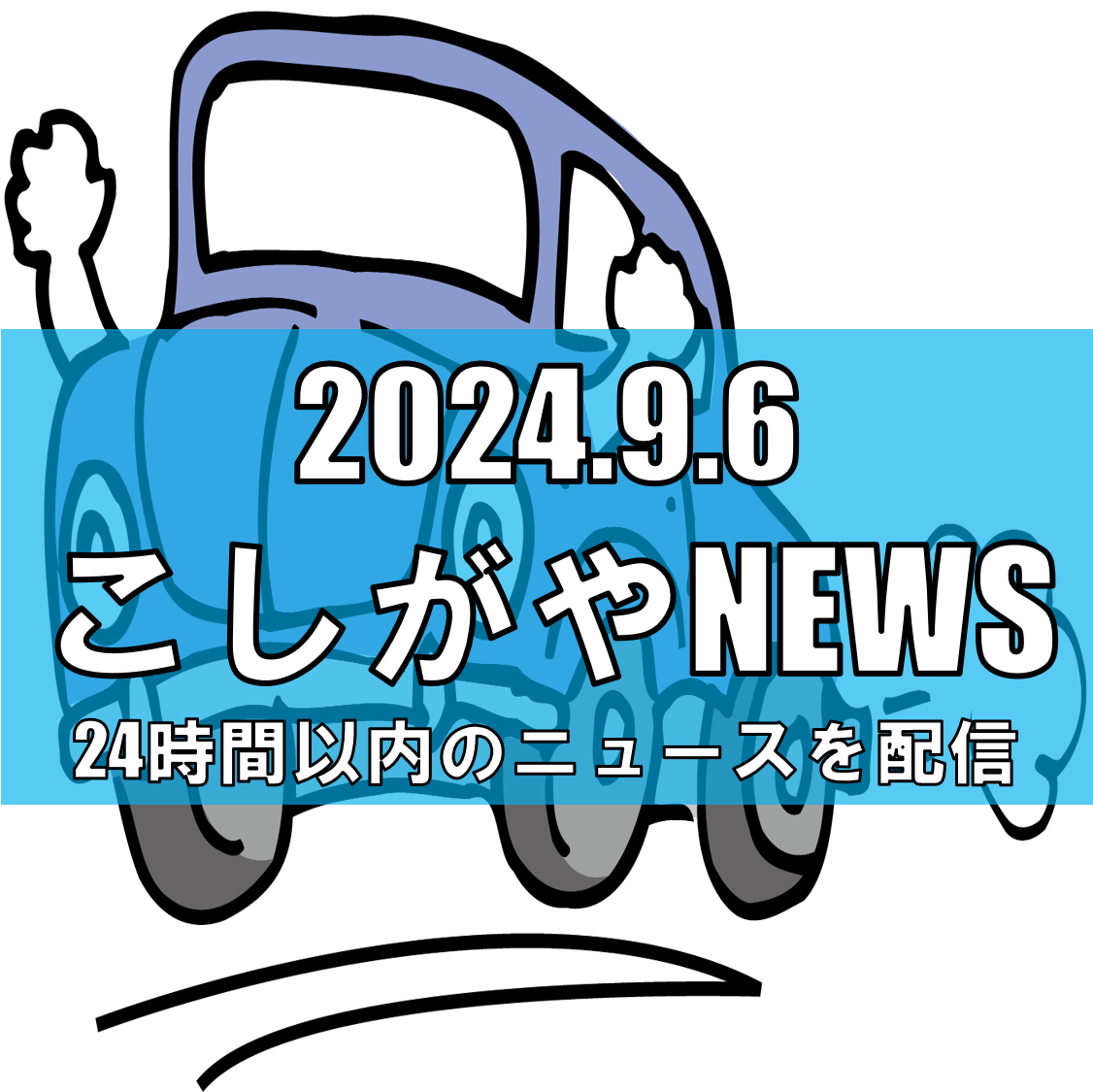 埼玉県警、交通違反の未納金で男性を逮捕【越谷ニュース】